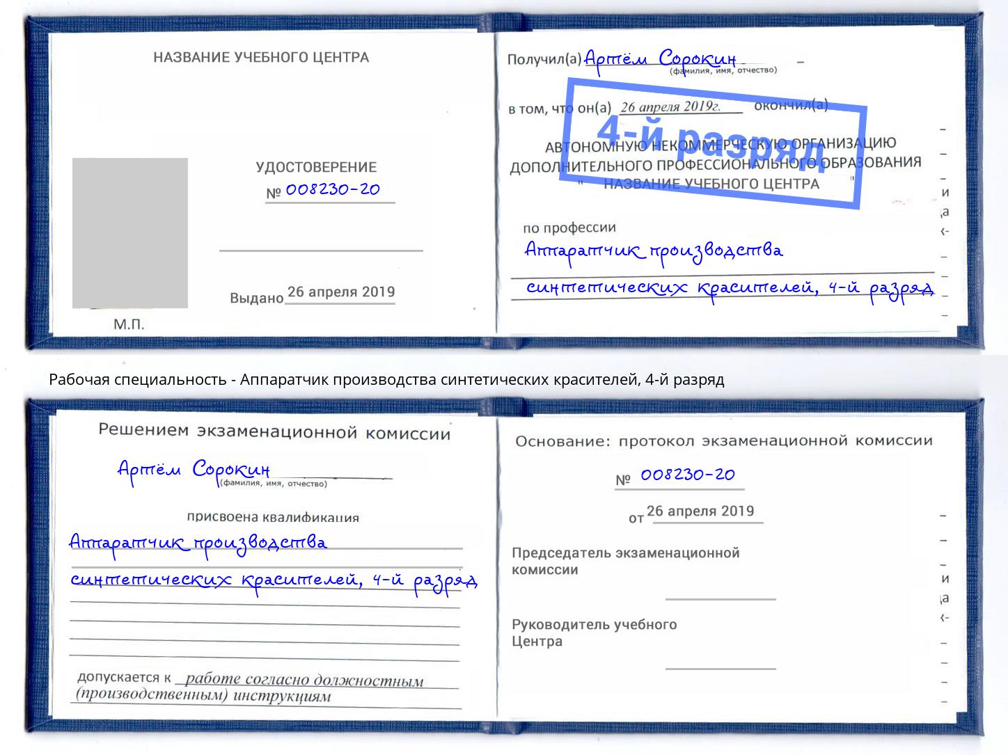 корочка 4-й разряд Аппаратчик производства синтетических красителей Борисоглебск