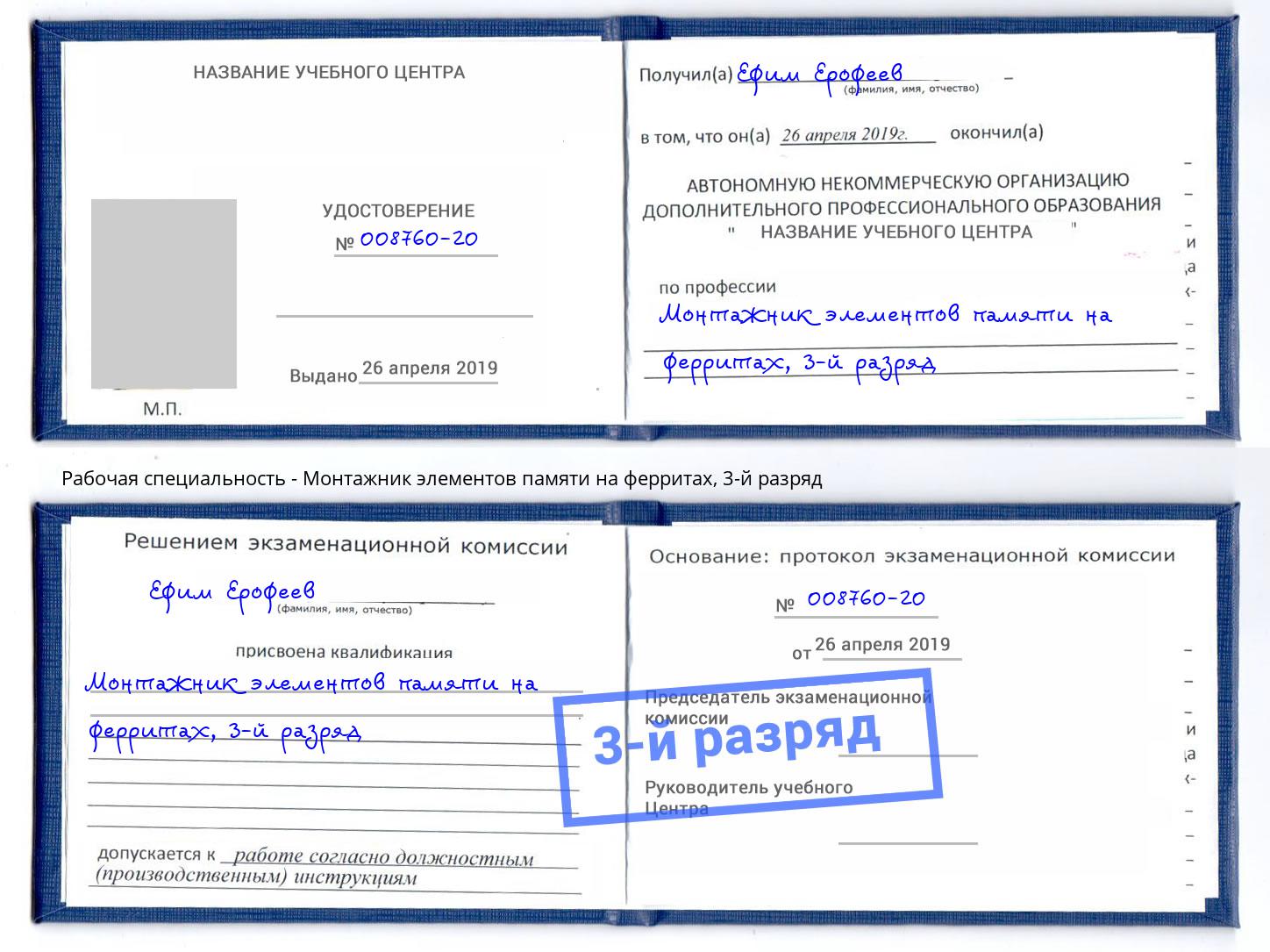 корочка 3-й разряд Монтажник элементов памяти на ферритах Борисоглебск