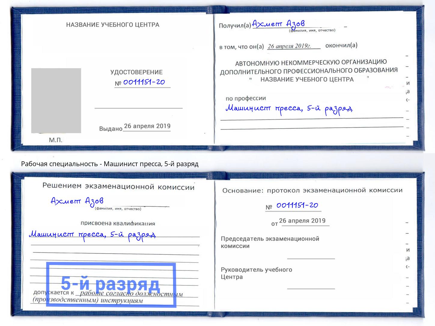 корочка 5-й разряд Машинист пресса Борисоглебск