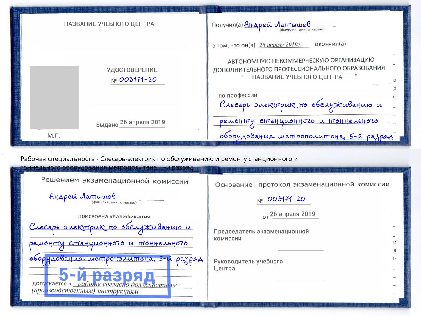 корочка 5-й разряд Слесарь-электрик по обслуживанию и ремонту станционного и тоннельного оборудования метрополитена Борисоглебск