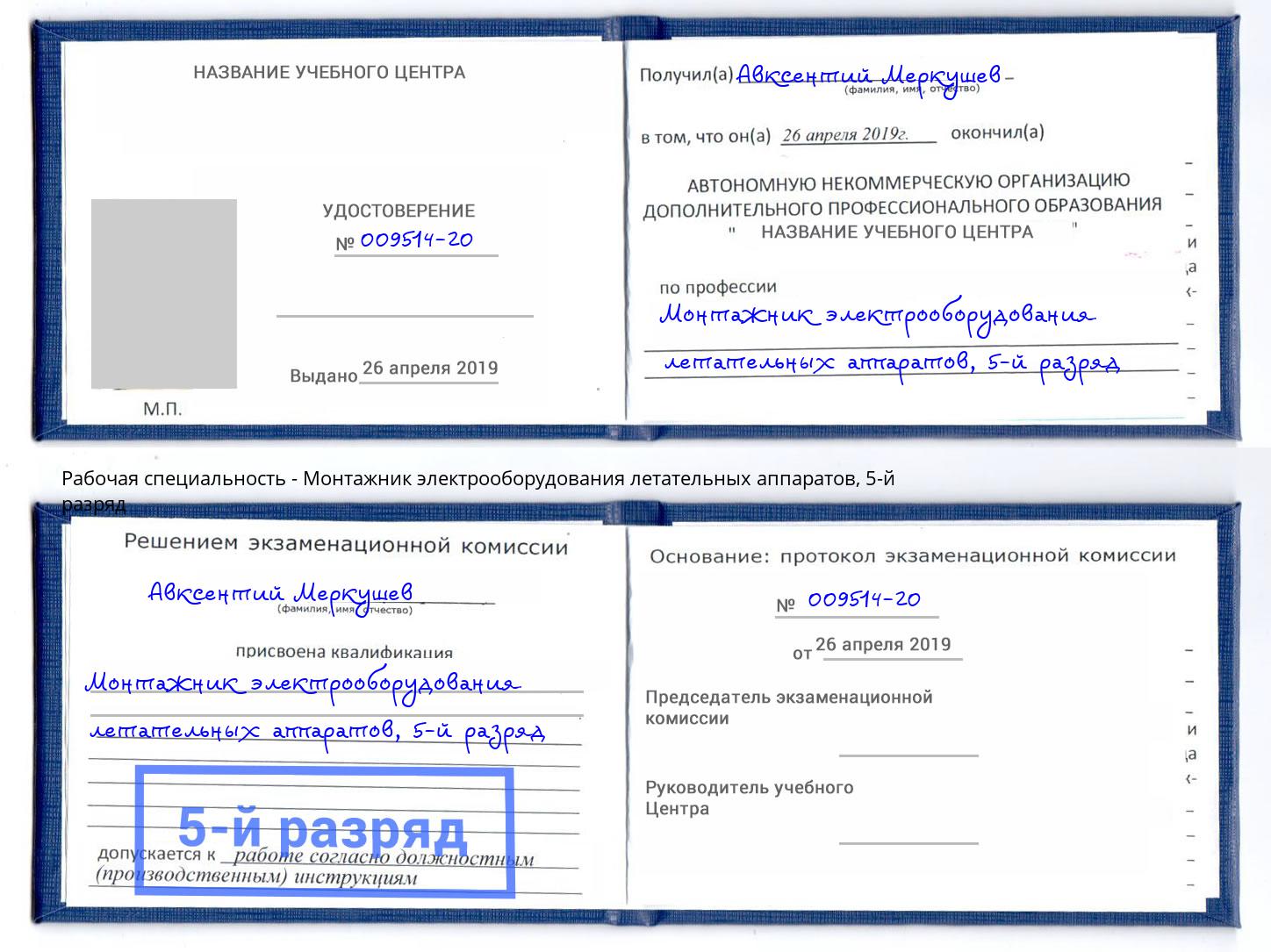 корочка 5-й разряд Монтажник электрооборудования летательных аппаратов Борисоглебск