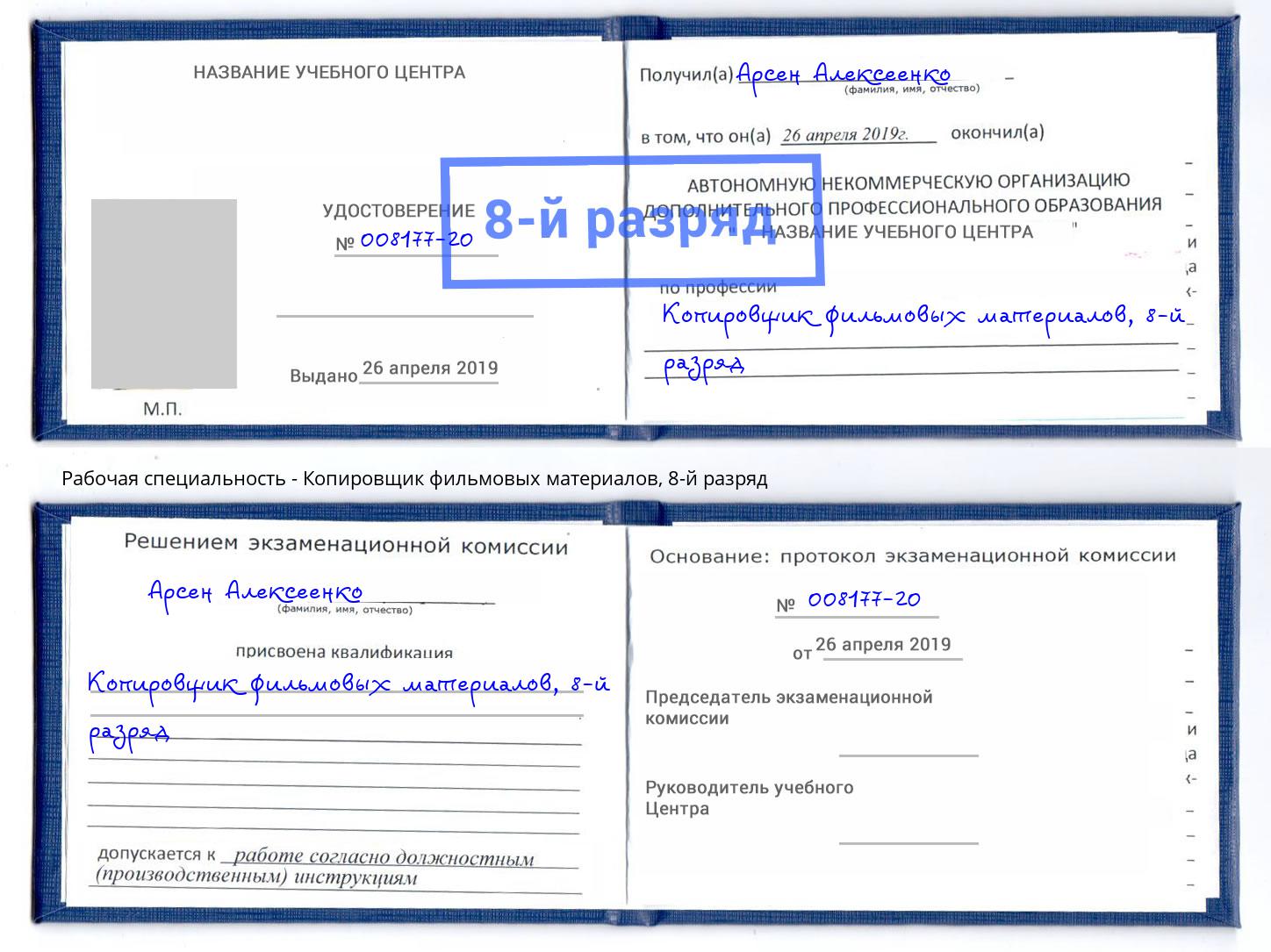 корочка 8-й разряд Копировщик фильмовых материалов Борисоглебск