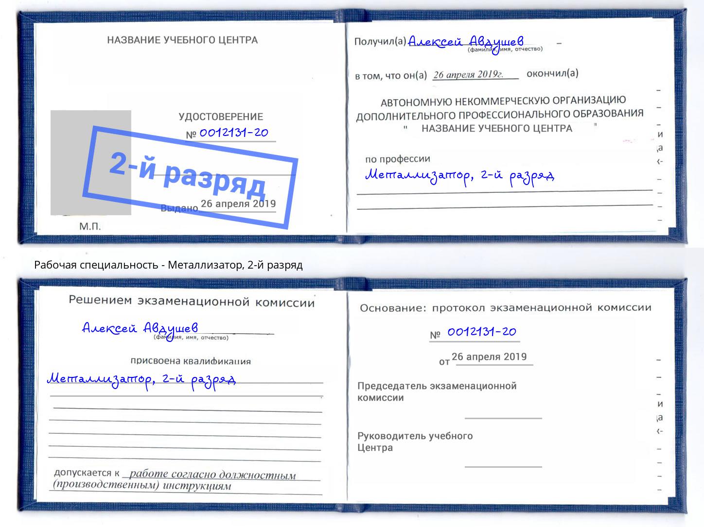 корочка 2-й разряд Металлизатор Борисоглебск