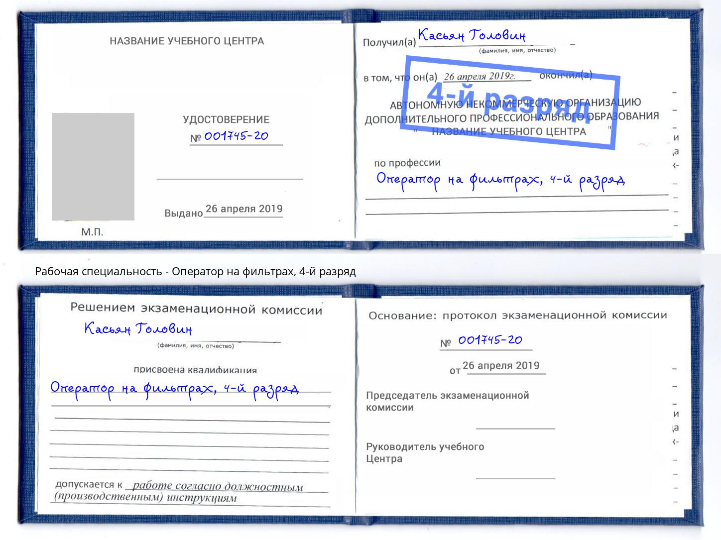 корочка 4-й разряд Оператор на фильтрах Борисоглебск