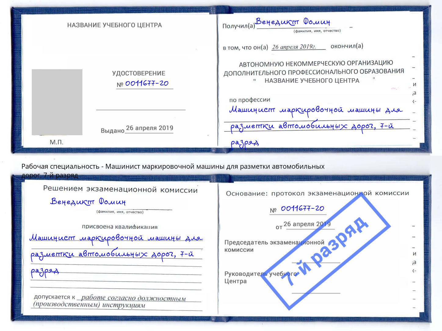 корочка 7-й разряд Машинист маркировочной машины для разметки автомобильных дорог Борисоглебск