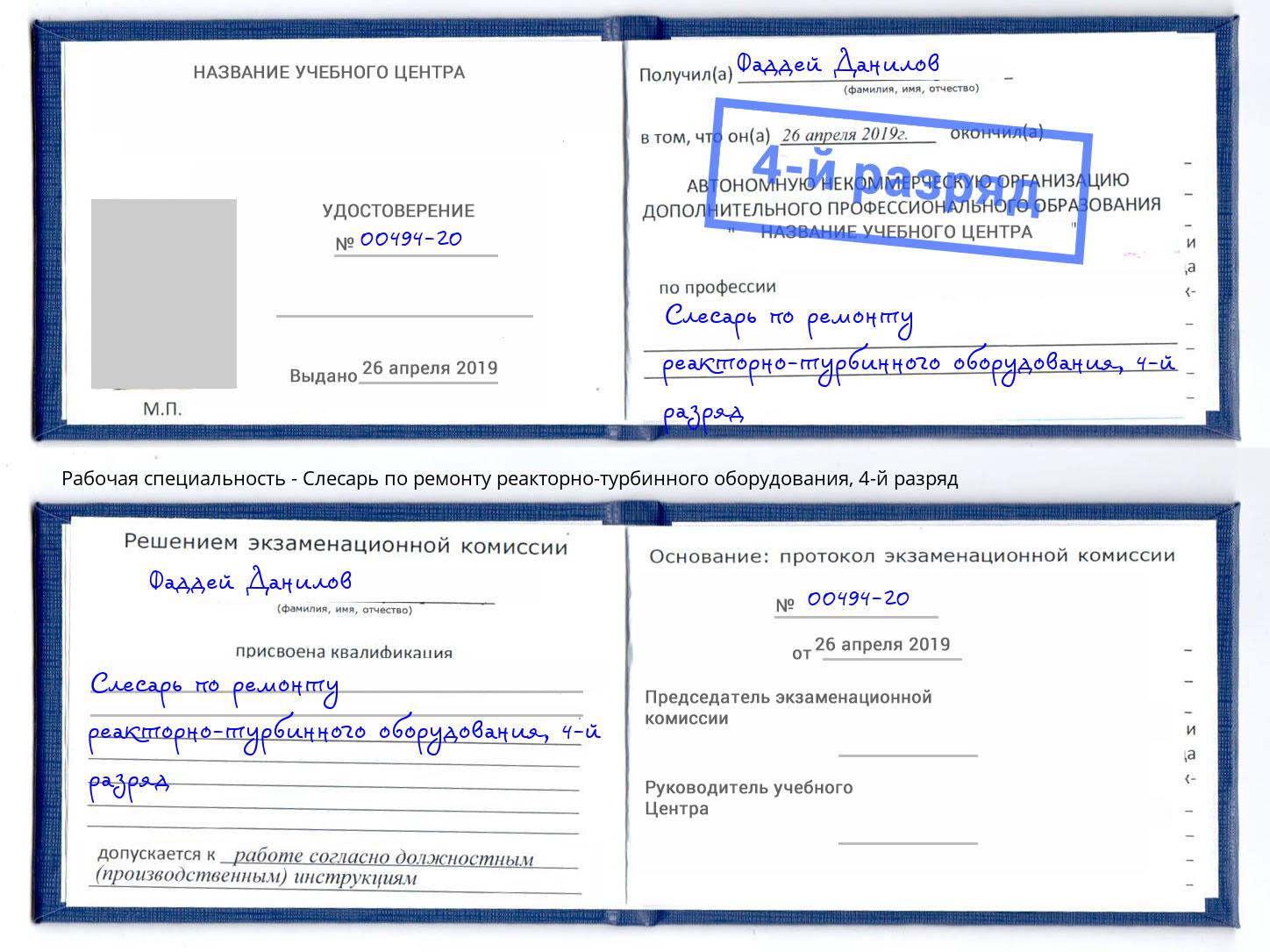 корочка 4-й разряд Слесарь по ремонту реакторно-турбинного оборудования Борисоглебск