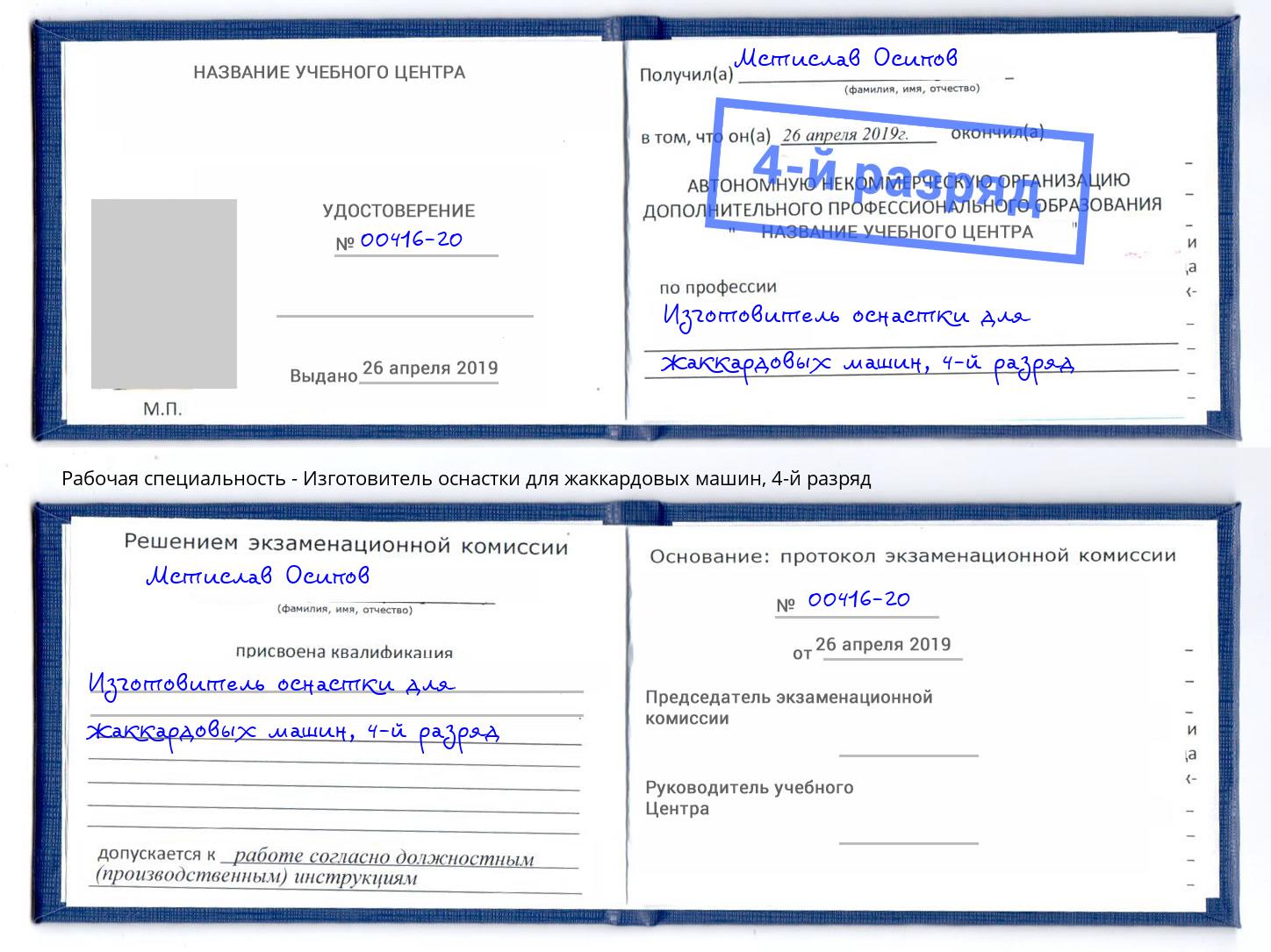 корочка 4-й разряд Изготовитель оснастки для жаккардовых машин Борисоглебск