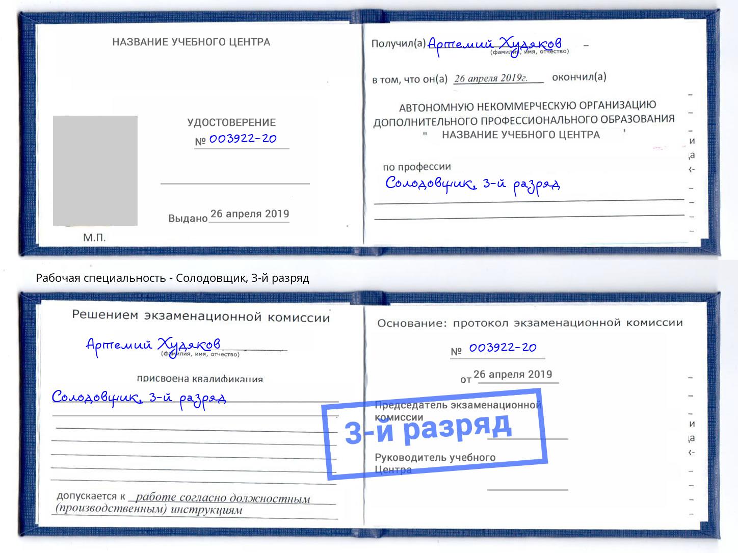 корочка 3-й разряд Солодовщик Борисоглебск