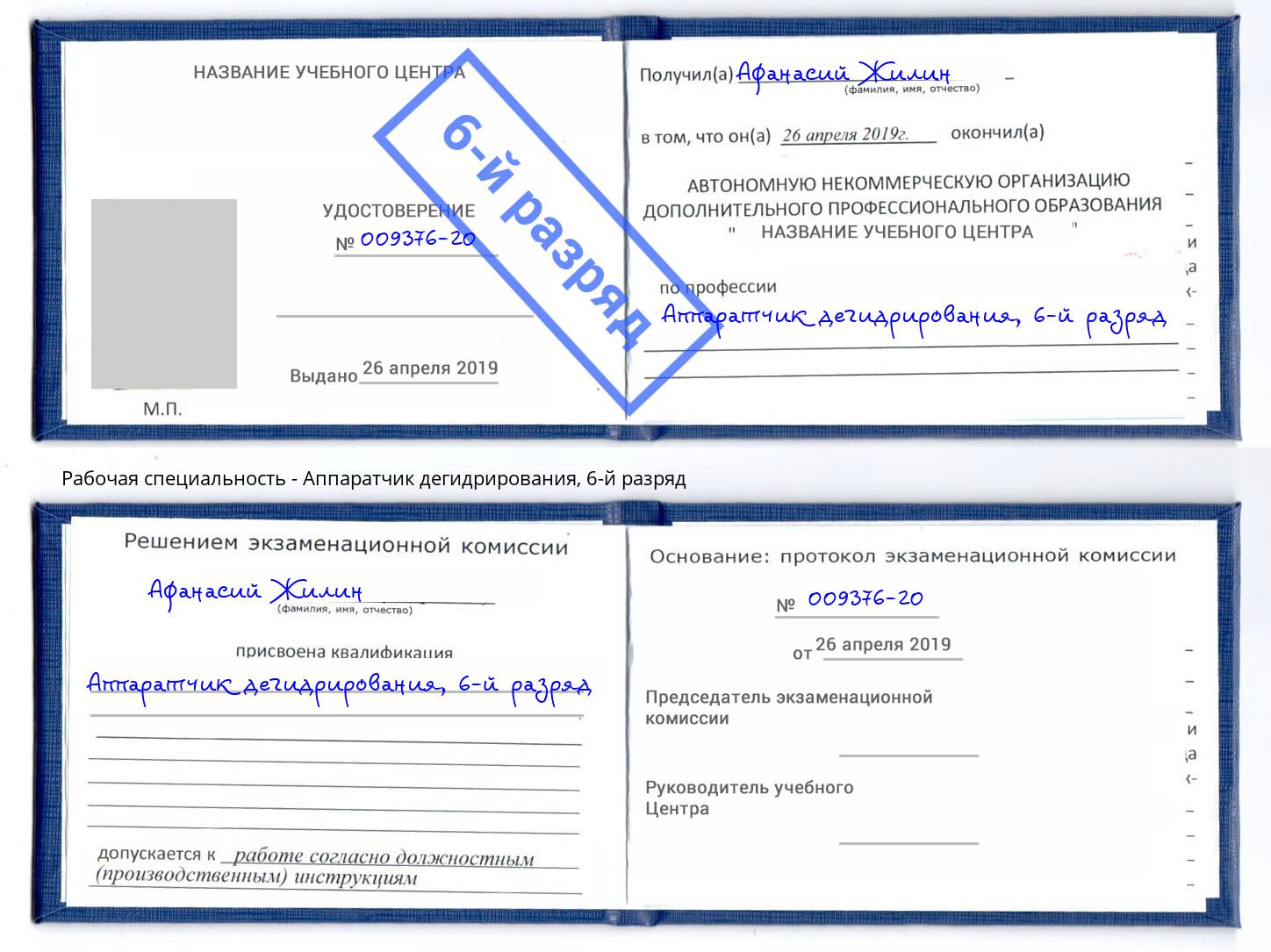 корочка 6-й разряд Аппаратчик дегидрирования Борисоглебск