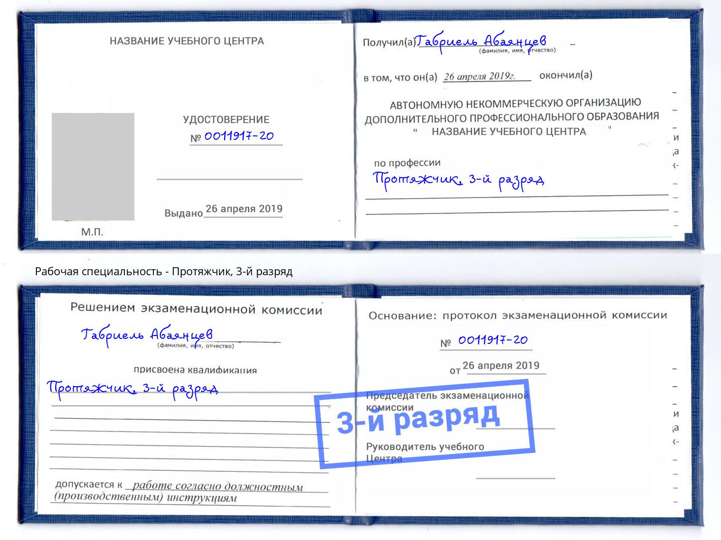корочка 3-й разряд Протяжчик Борисоглебск