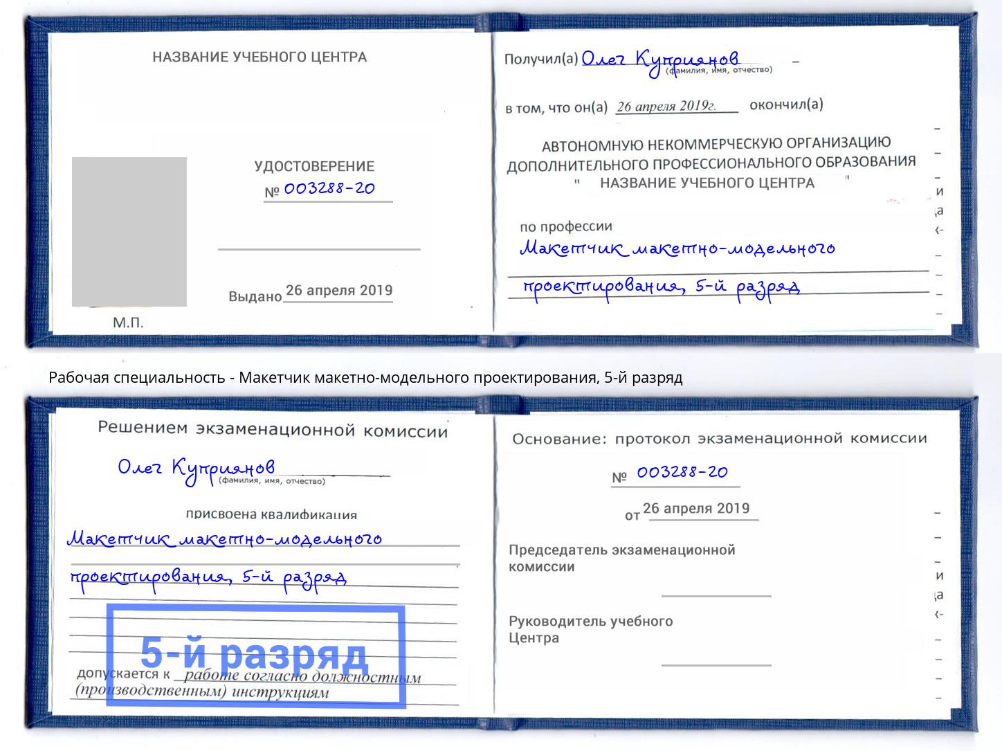 корочка 5-й разряд Макетчик макетно-модельного проектирования Борисоглебск