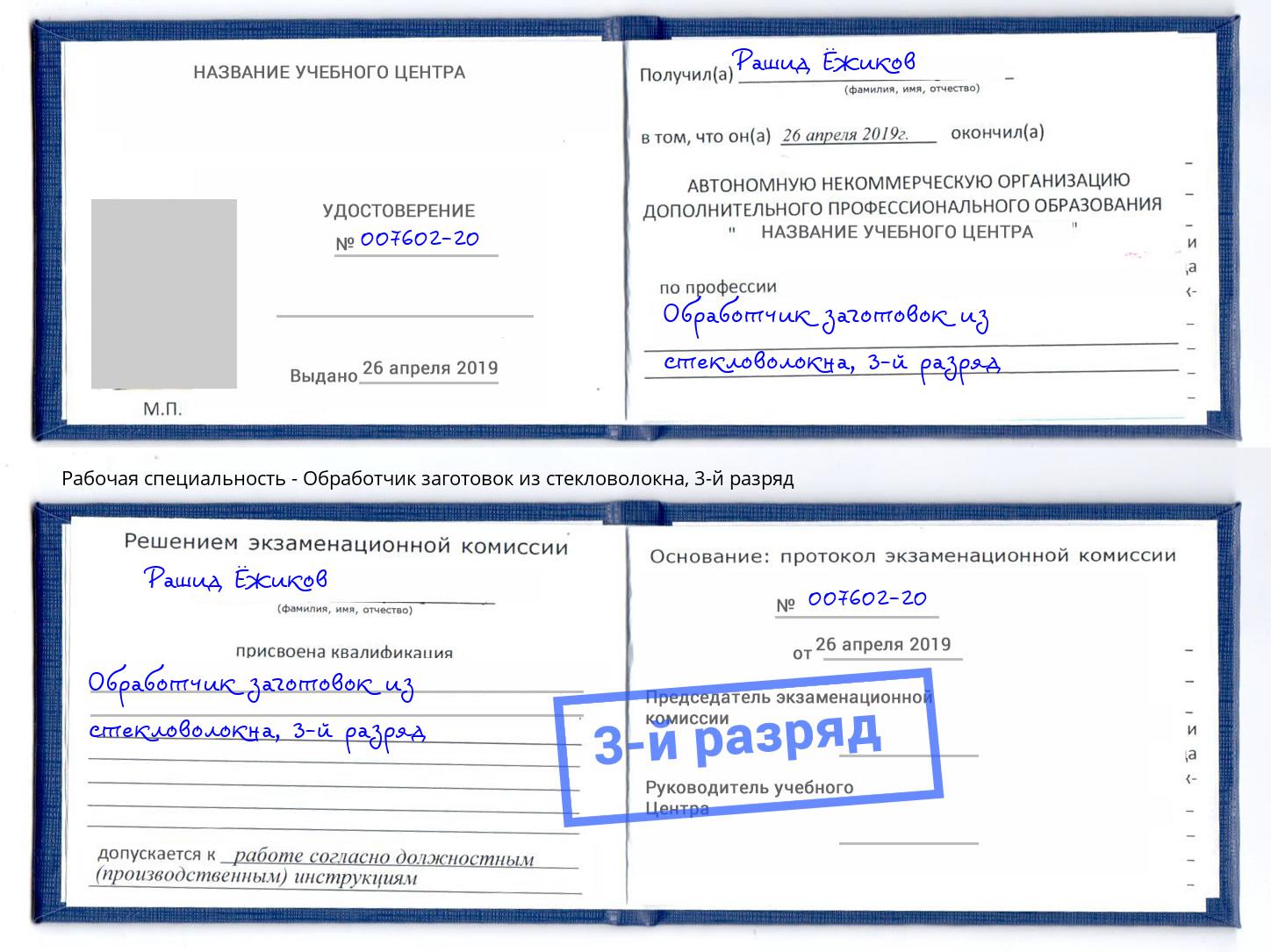 корочка 3-й разряд Обработчик заготовок из стекловолокна Борисоглебск
