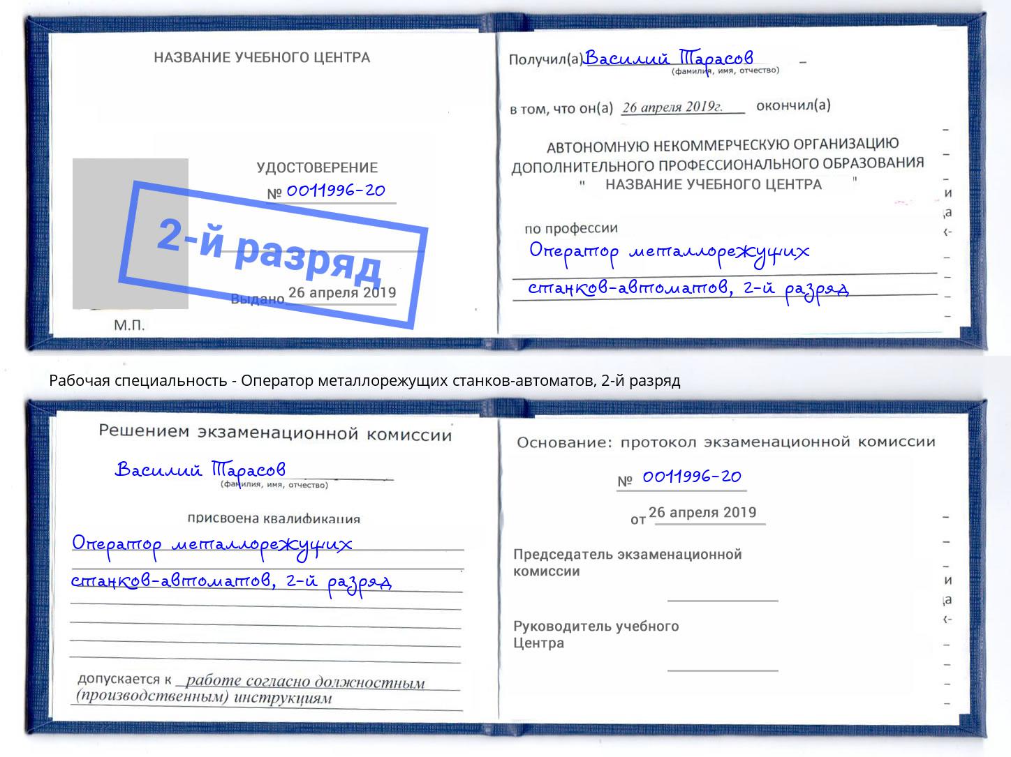 корочка 2-й разряд Оператор металлорежущих станков-автоматов Борисоглебск