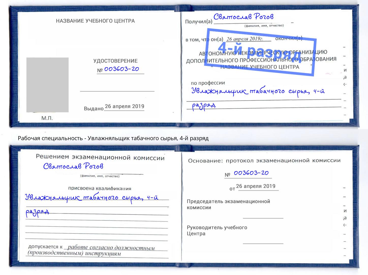 корочка 4-й разряд Увлажняльщик табачного сырья Борисоглебск