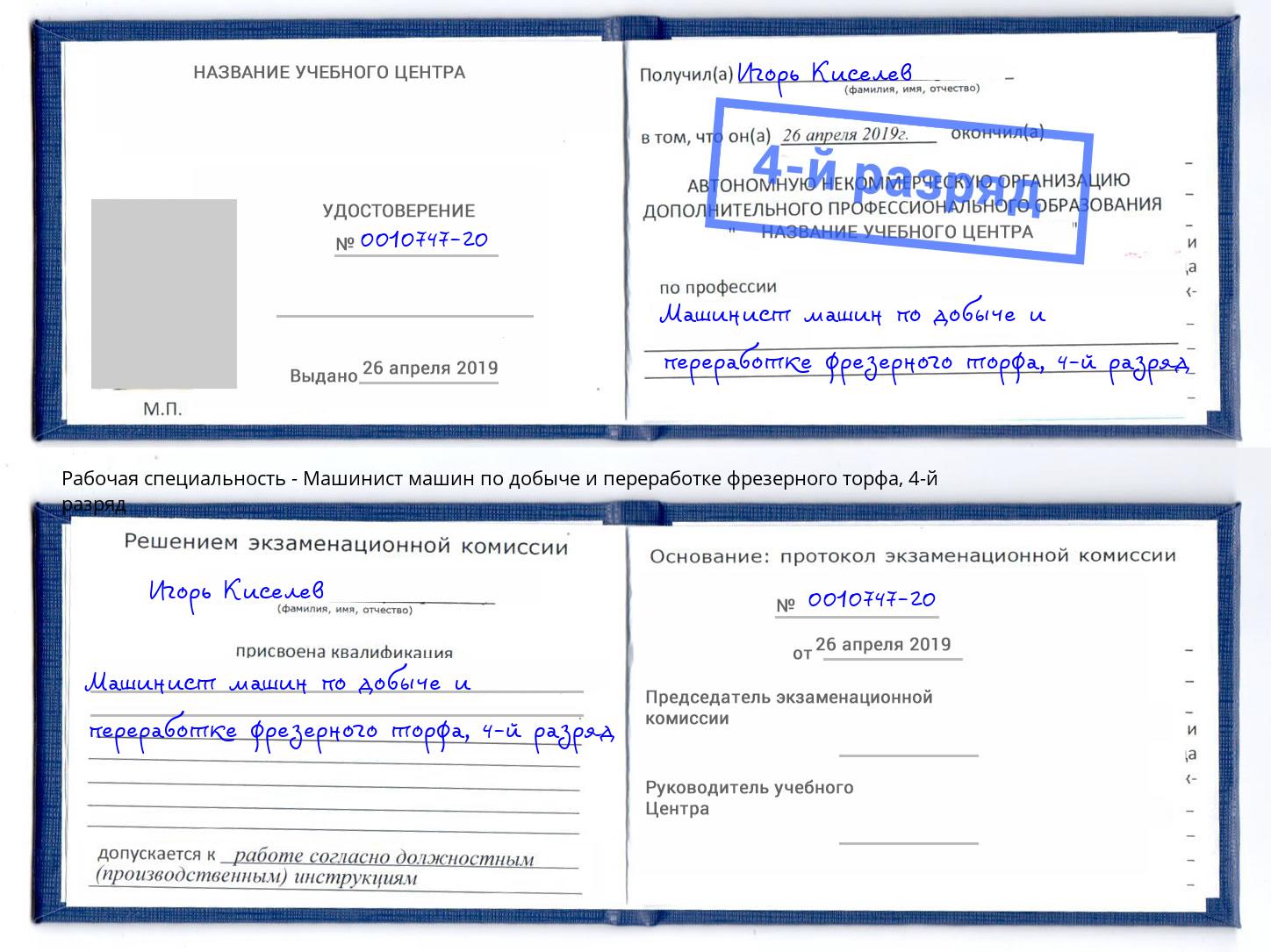 корочка 4-й разряд Машинист машин по добыче и переработке фрезерного торфа Борисоглебск