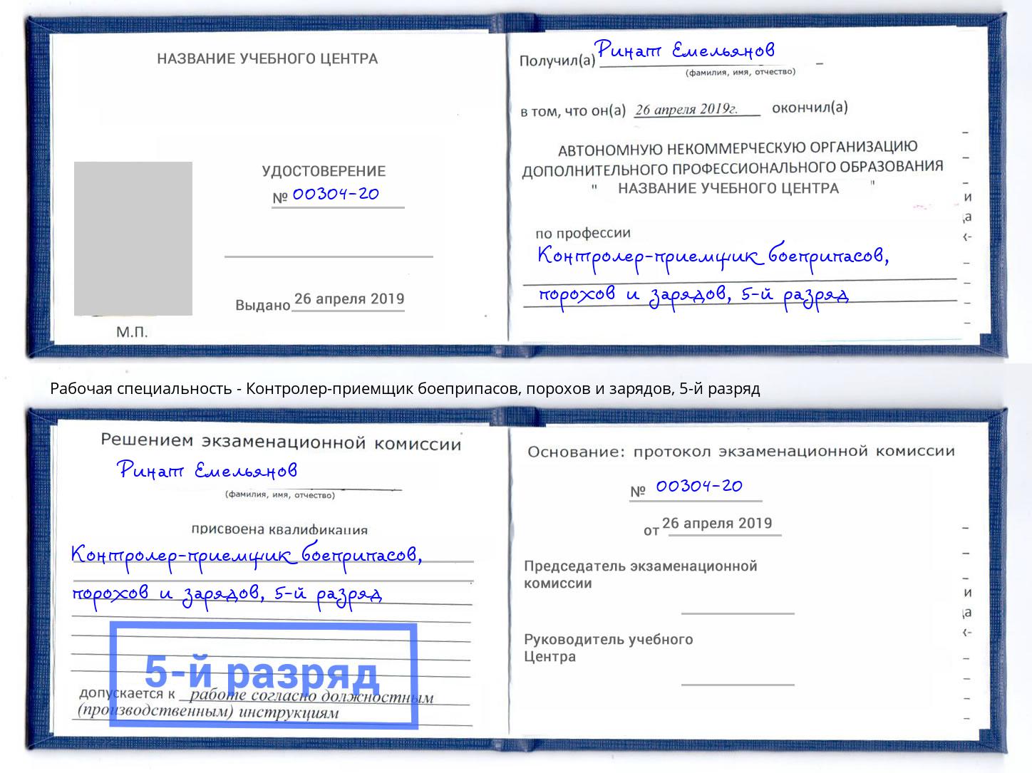 корочка 5-й разряд Контролер-приемщик боеприпасов, порохов и зарядов Борисоглебск