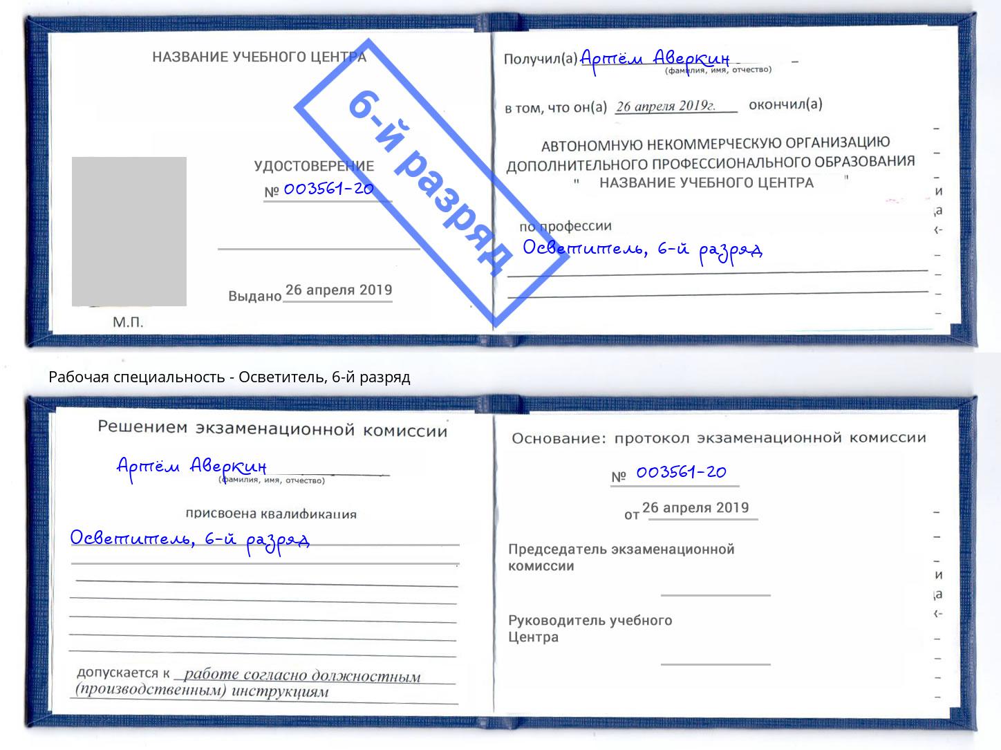 корочка 6-й разряд Осветитель Борисоглебск