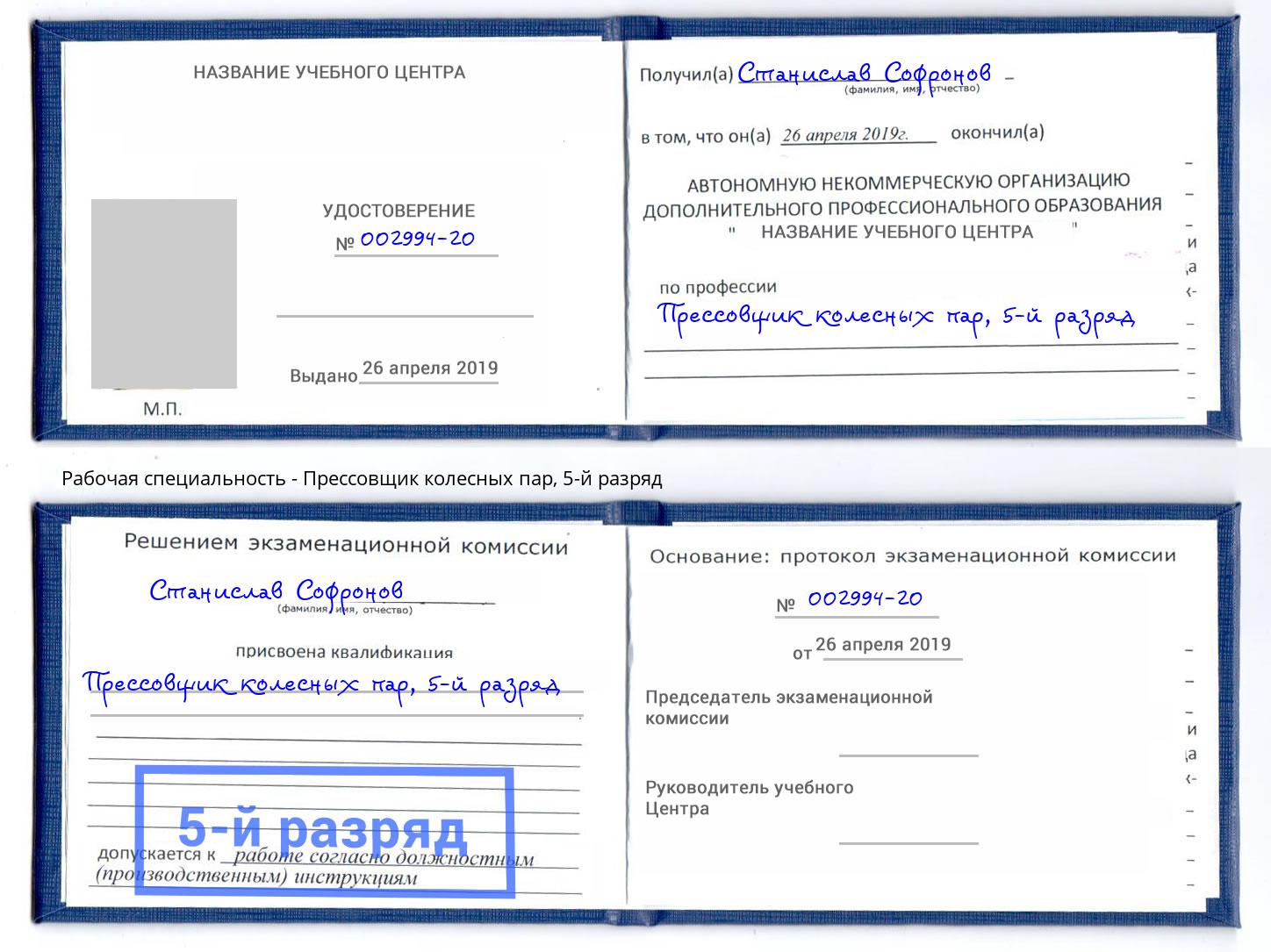 корочка 5-й разряд Прессовщик колесных пар Борисоглебск