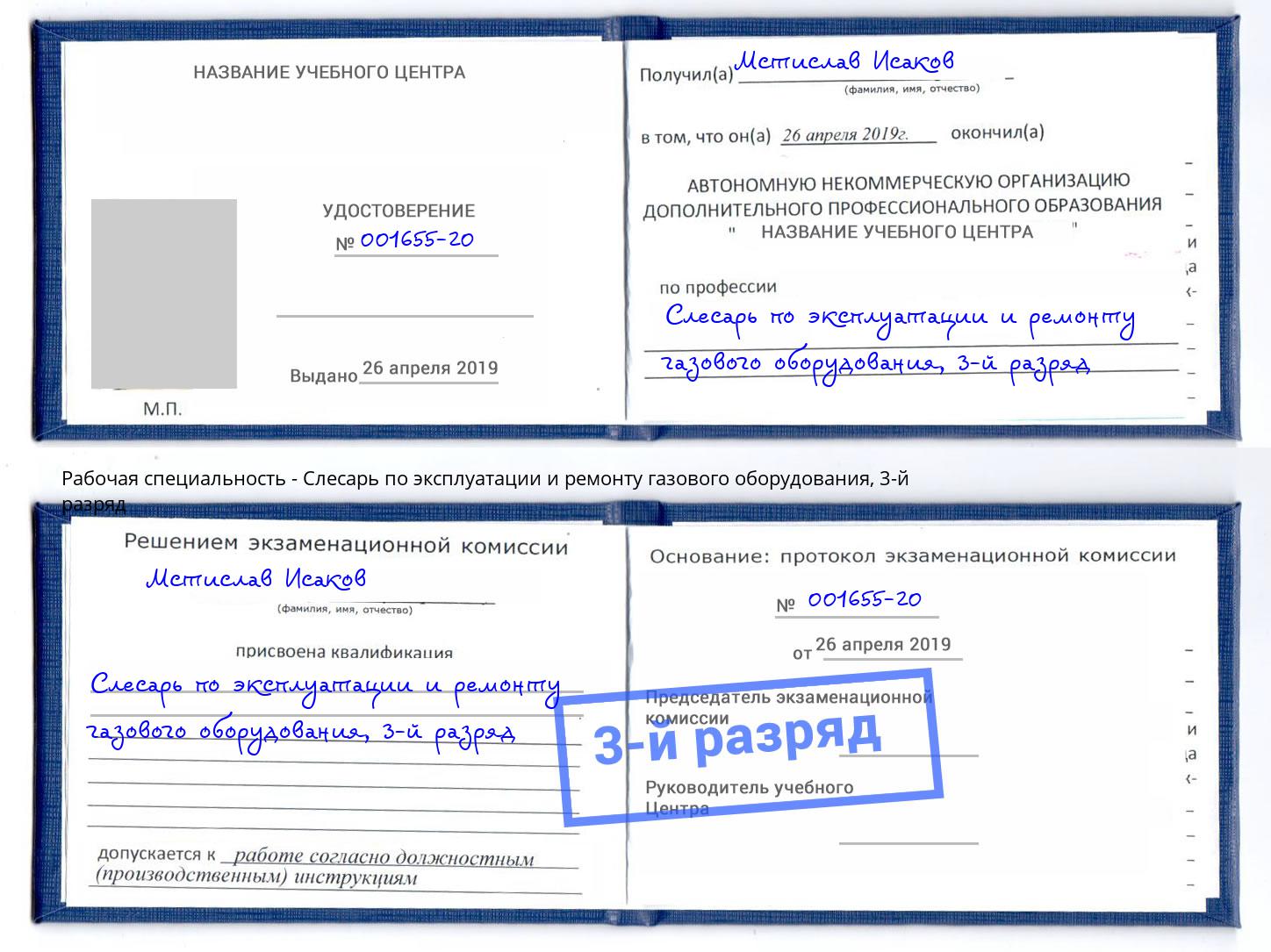 корочка 3-й разряд Слесарь по эксплуатации и ремонту газового оборудования Борисоглебск