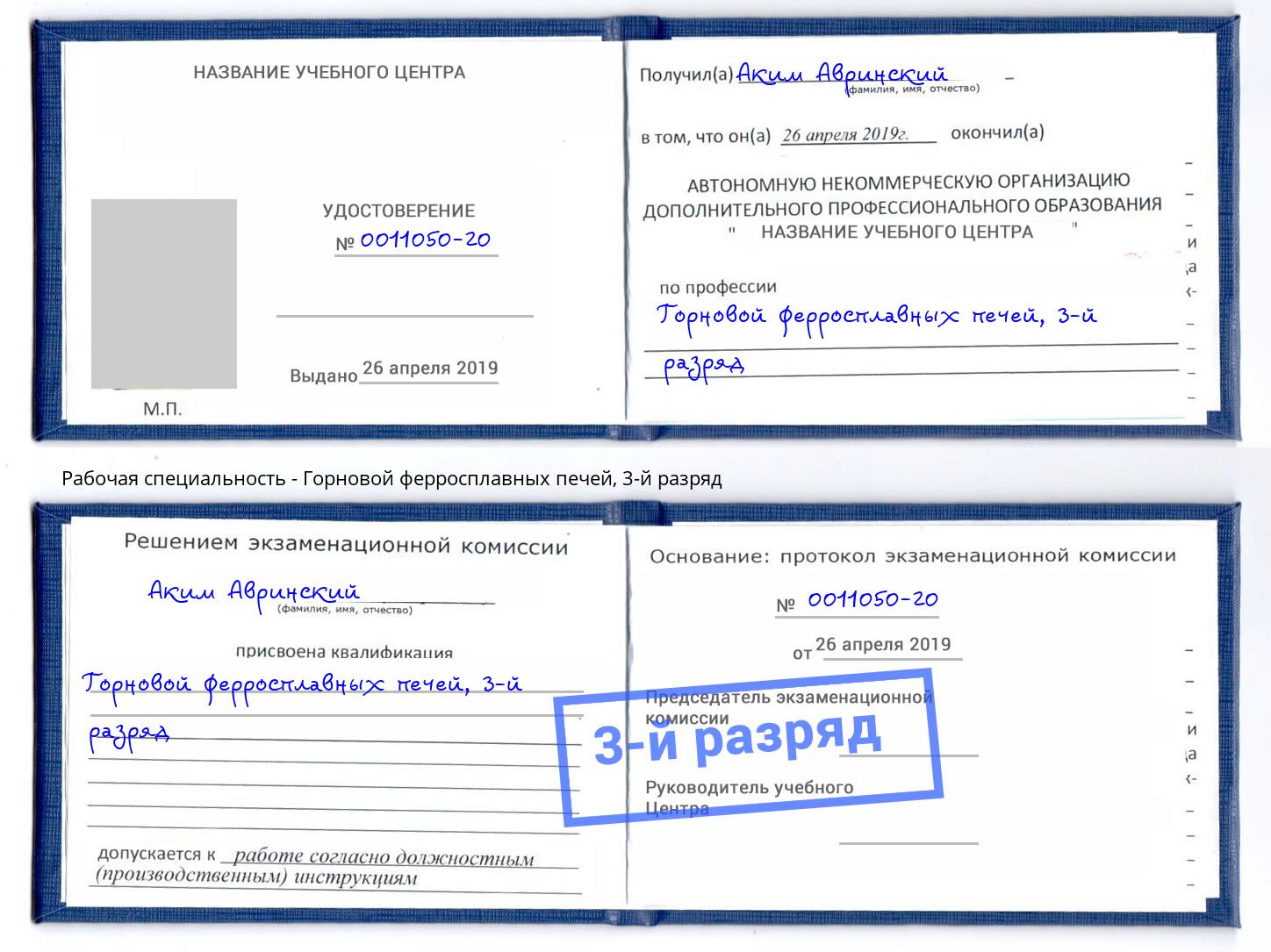 корочка 3-й разряд Горновой ферросплавных печей Борисоглебск