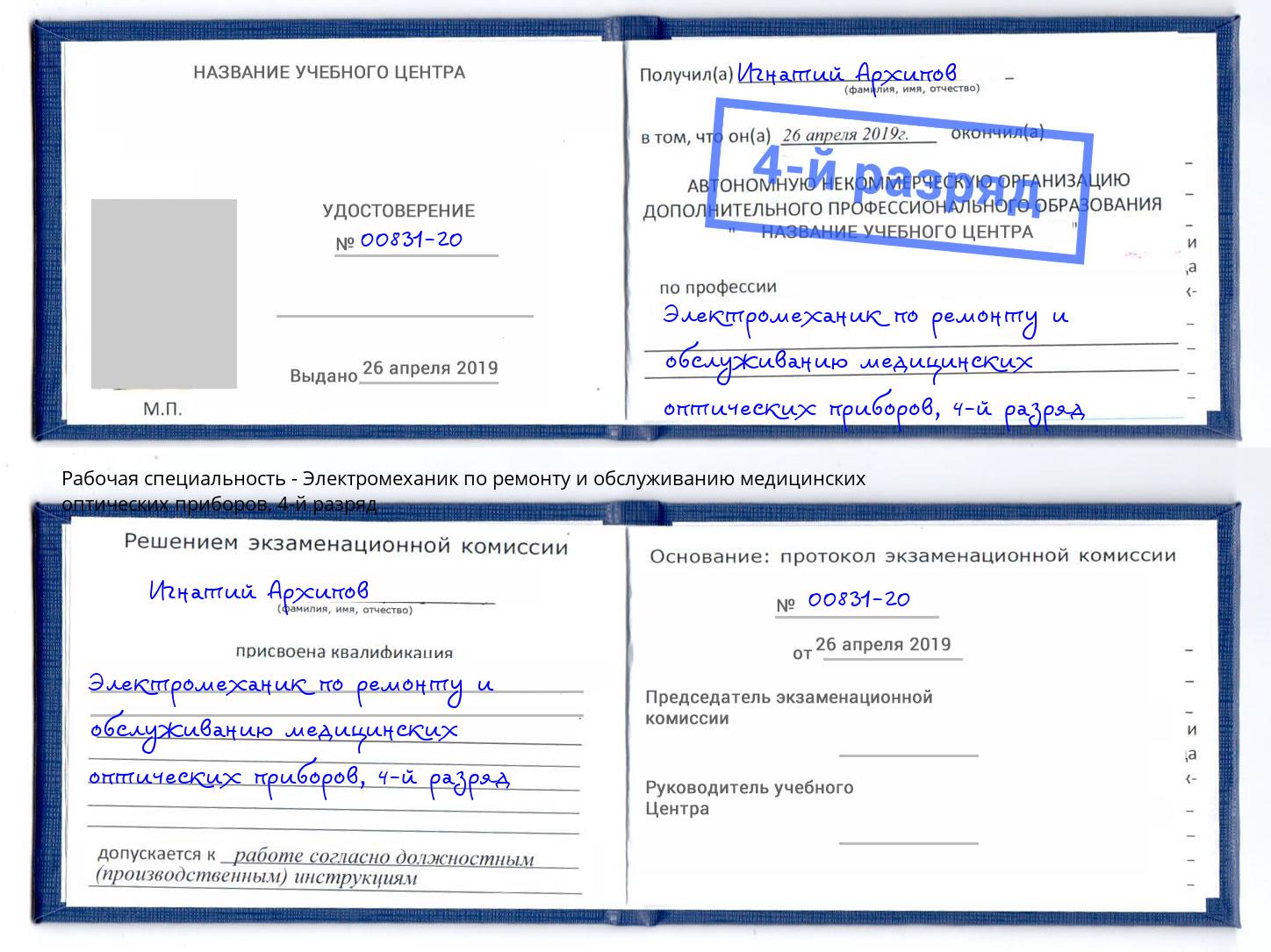 корочка 4-й разряд Электромеханик по ремонту и обслуживанию медицинских оптических приборов Борисоглебск