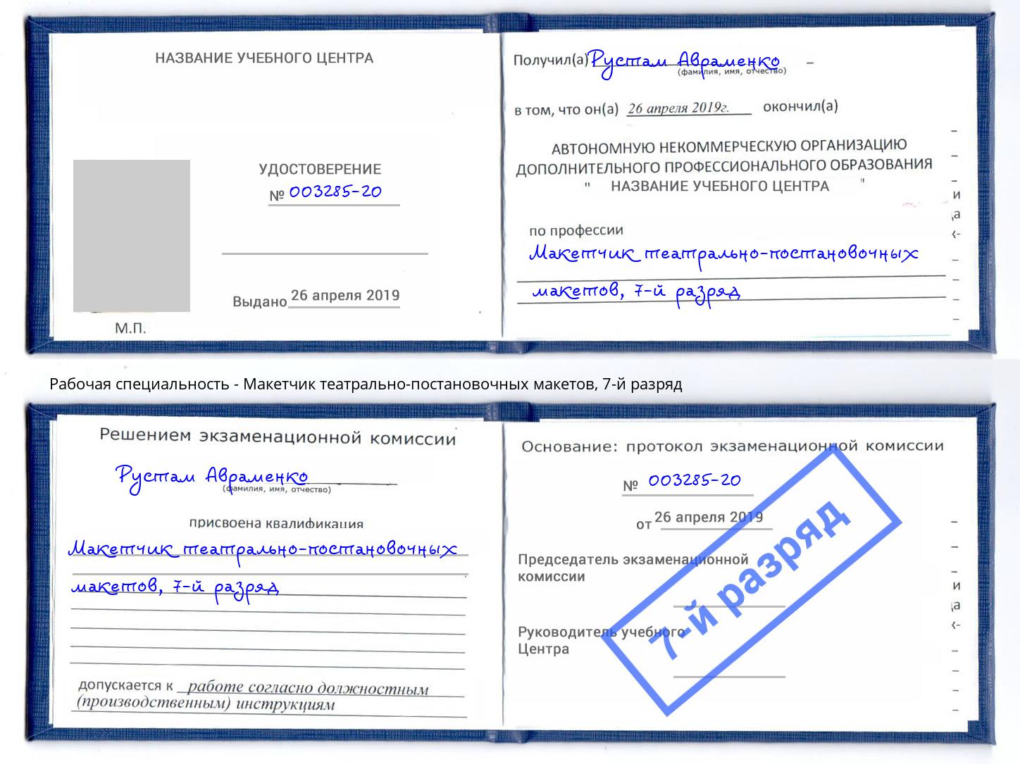 корочка 7-й разряд Макетчик театрально-постановочных макетов Борисоглебск