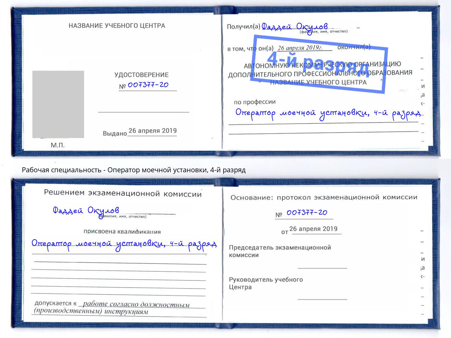 корочка 4-й разряд Оператор моечной установки Борисоглебск