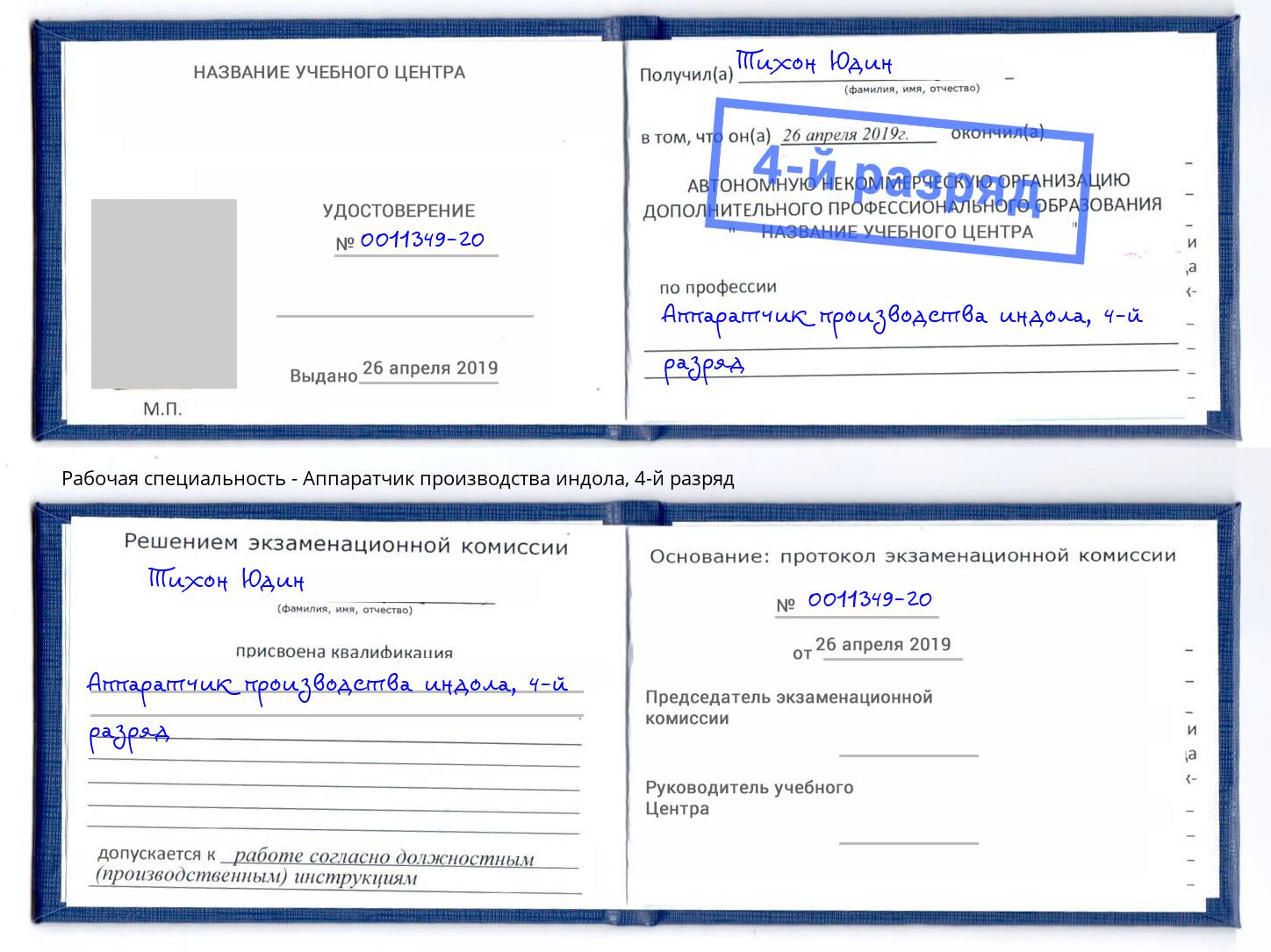 корочка 4-й разряд Аппаратчик производства индола Борисоглебск