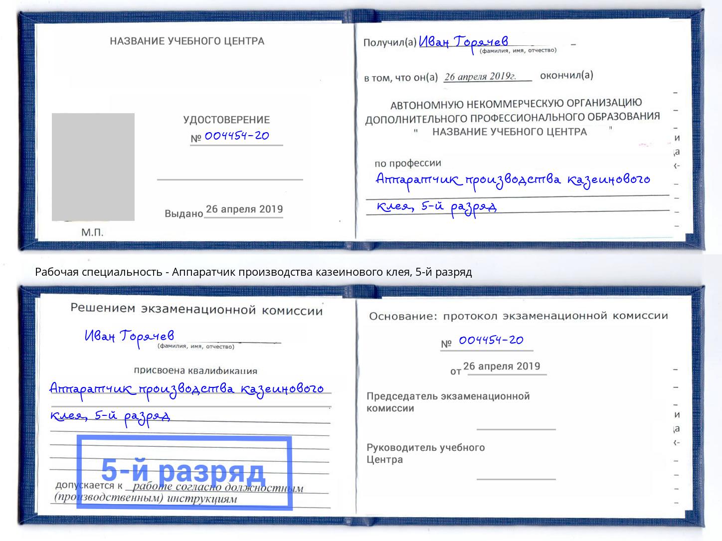 корочка 5-й разряд Аппаратчик производства казеинового клея Борисоглебск