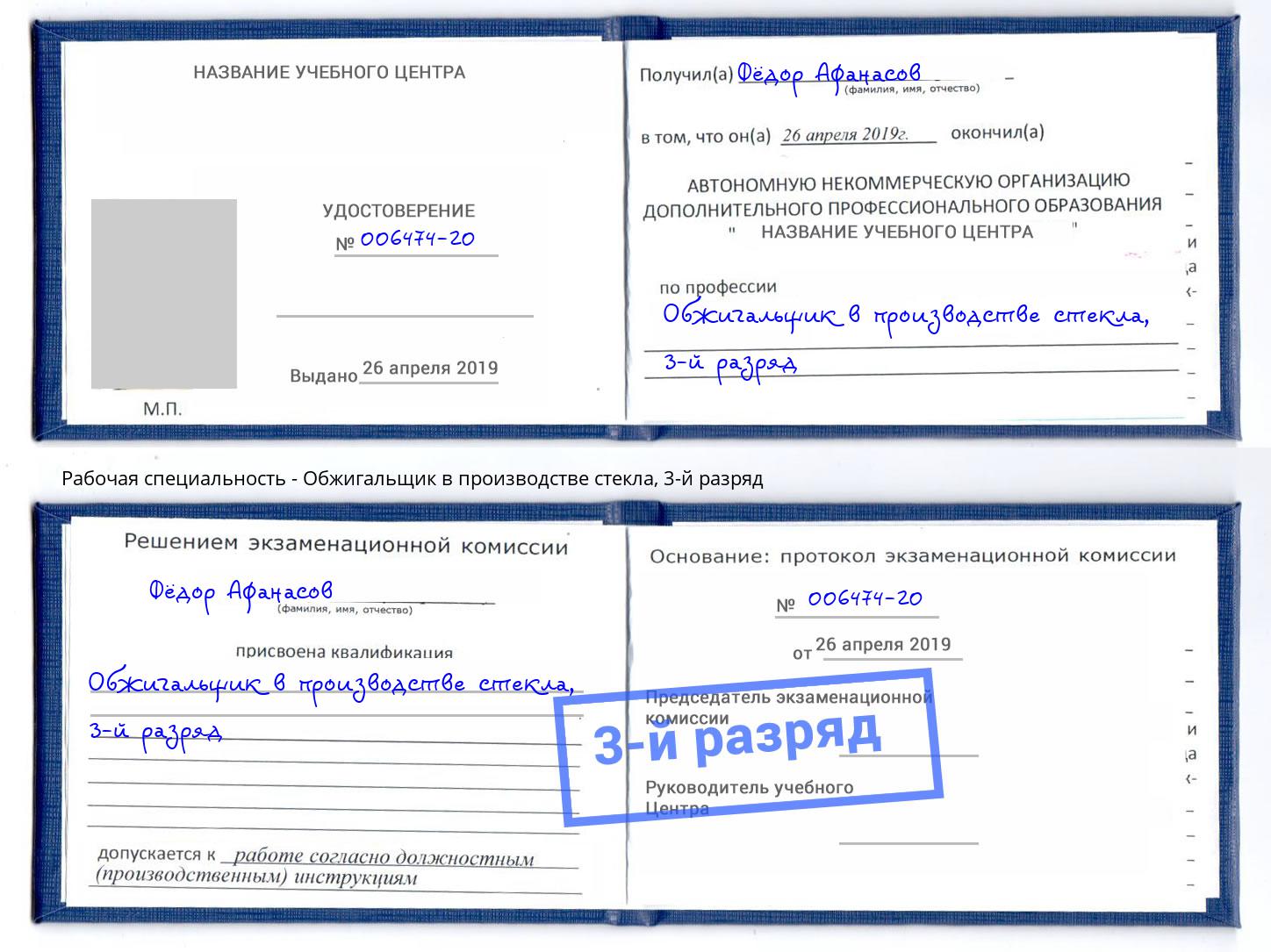 корочка 3-й разряд Обжигальщик в производстве стекла Борисоглебск