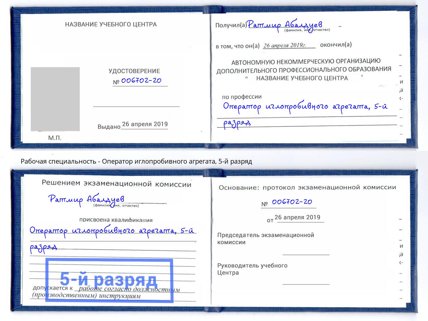 корочка 5-й разряд Оператор иглопробивного агрегата Борисоглебск