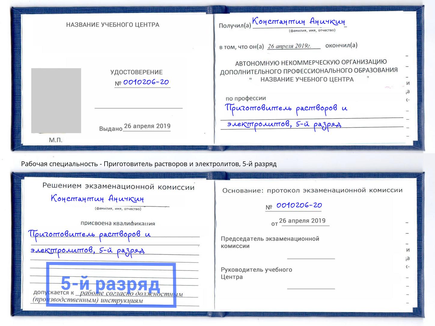 корочка 5-й разряд Приготовитель растворов и электролитов Борисоглебск