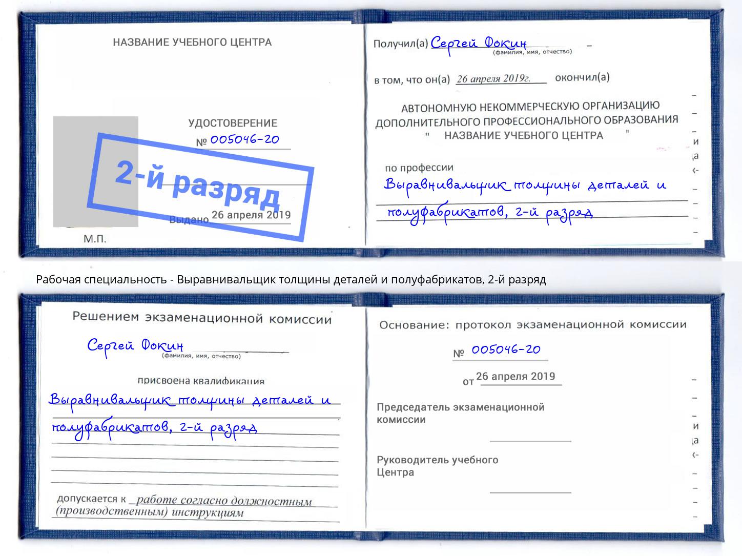 корочка 2-й разряд Выравнивальщик толщины деталей и полуфабрикатов Борисоглебск