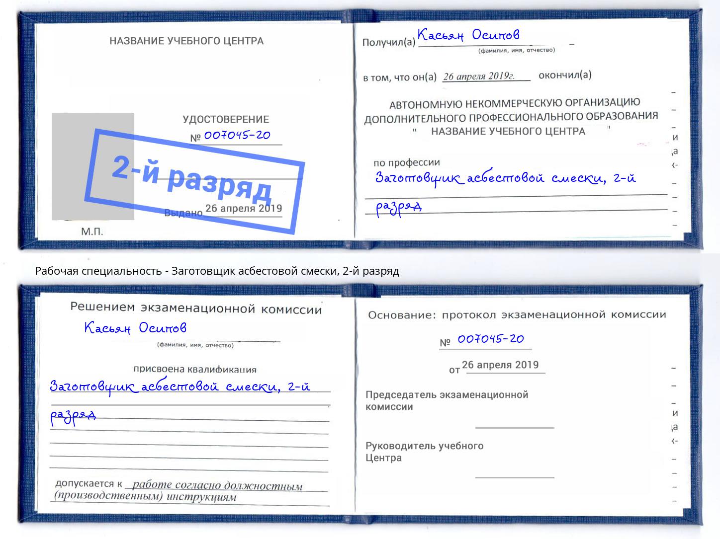 корочка 2-й разряд Заготовщик асбестовой смески Борисоглебск