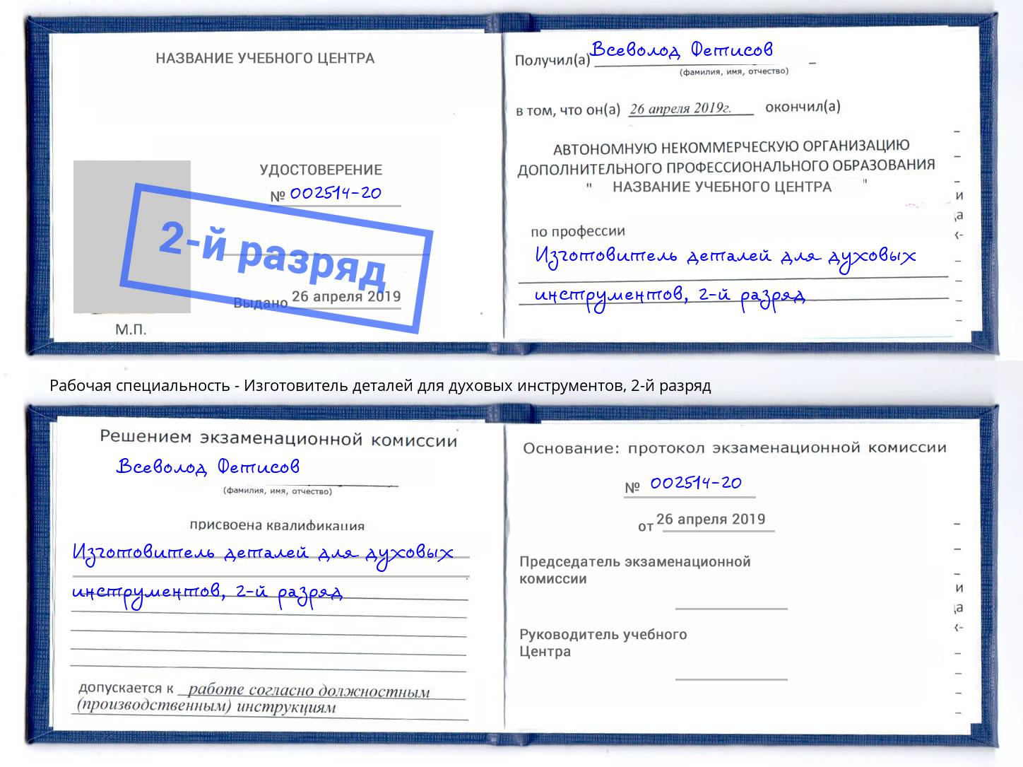 корочка 2-й разряд Изготовитель деталей для духовых инструментов Борисоглебск