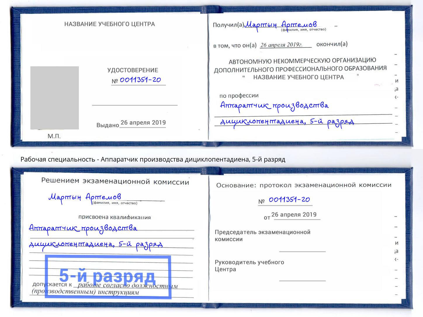 корочка 5-й разряд Аппаратчик производства дициклопентадиена Борисоглебск