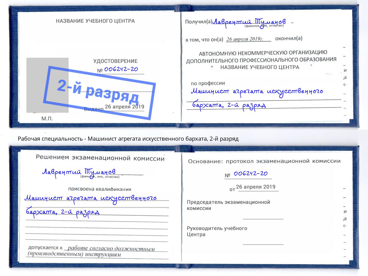 корочка 2-й разряд Машинист агрегата искусственного бархата Борисоглебск