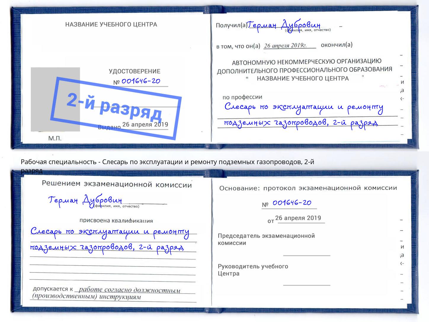 корочка 2-й разряд Слесарь по эксплуатации и ремонту подземных газопроводов Борисоглебск