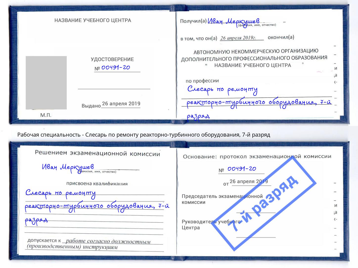 корочка 7-й разряд Слесарь по ремонту реакторно-турбинного оборудования Борисоглебск