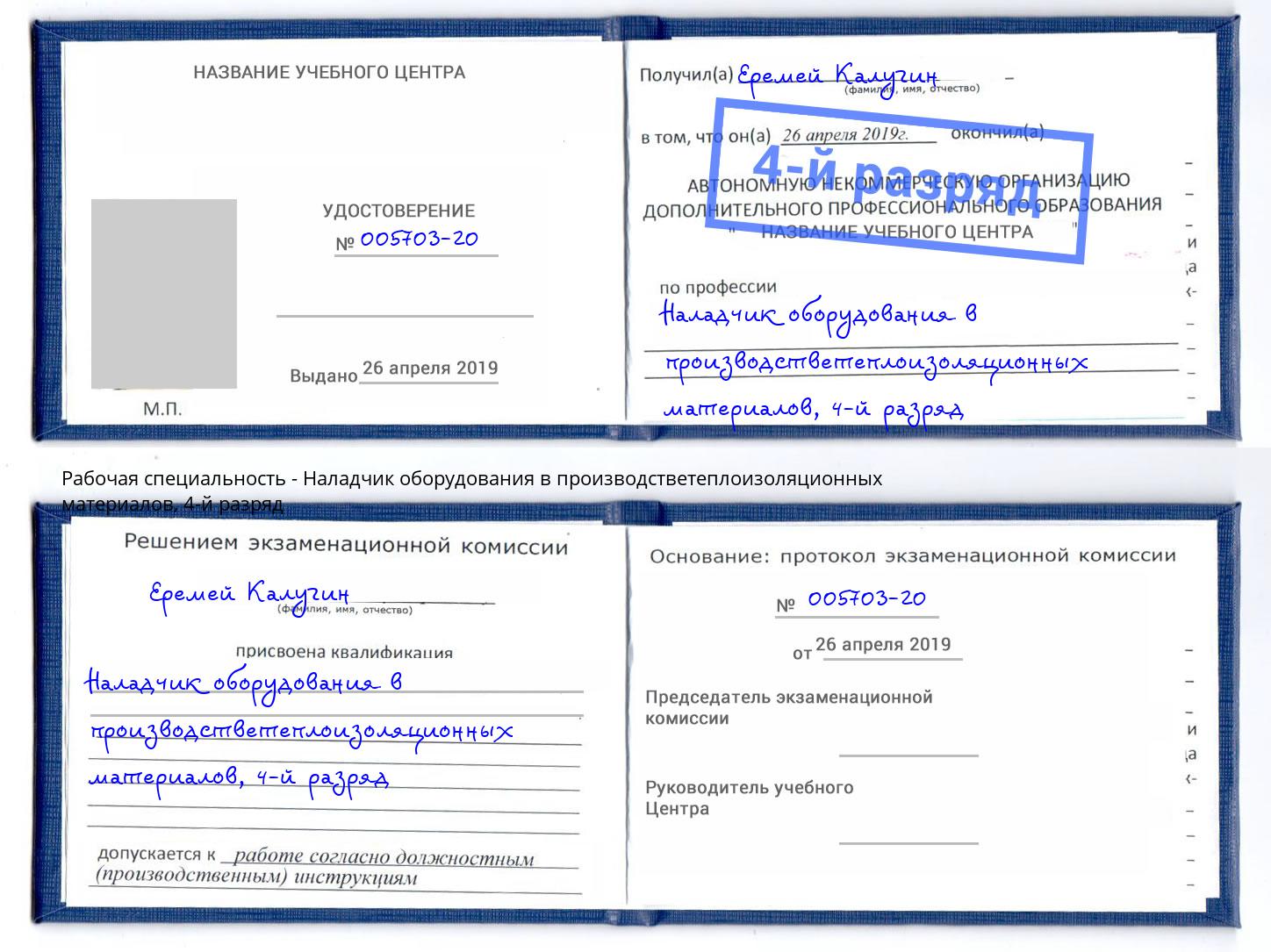 корочка 4-й разряд Наладчик оборудования в производстветеплоизоляционных материалов Борисоглебск