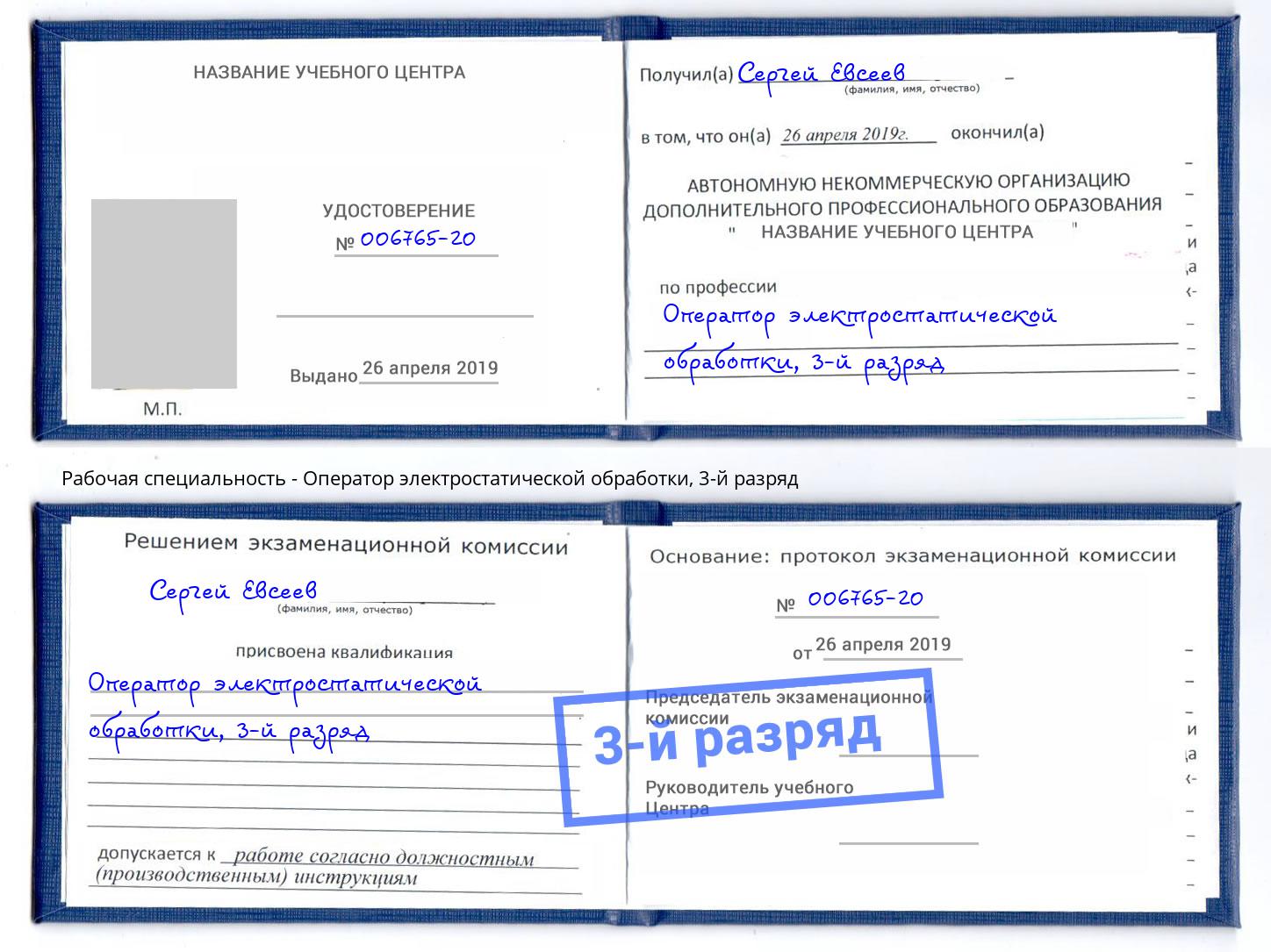 корочка 3-й разряд Оператор электростатической обработки Борисоглебск