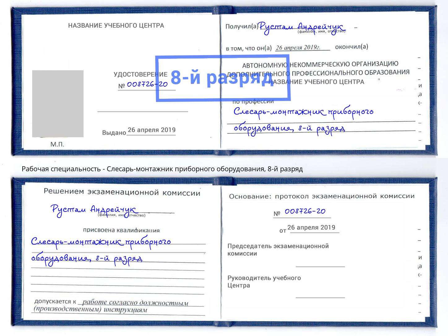 корочка 8-й разряд Слесарь-монтажник приборного оборудования Борисоглебск