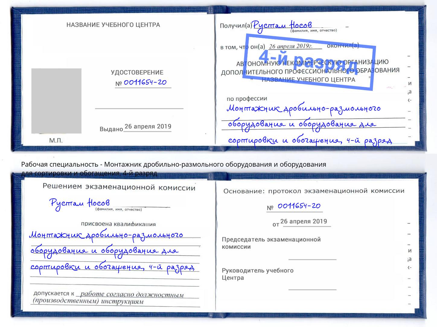 корочка 4-й разряд Монтажник дробильно-размольного оборудования и оборудования для сортировки и обогащения Борисоглебск