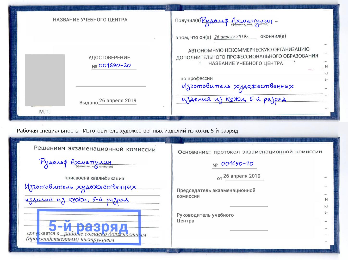 корочка 5-й разряд Изготовитель художественных изделий из кожи Борисоглебск