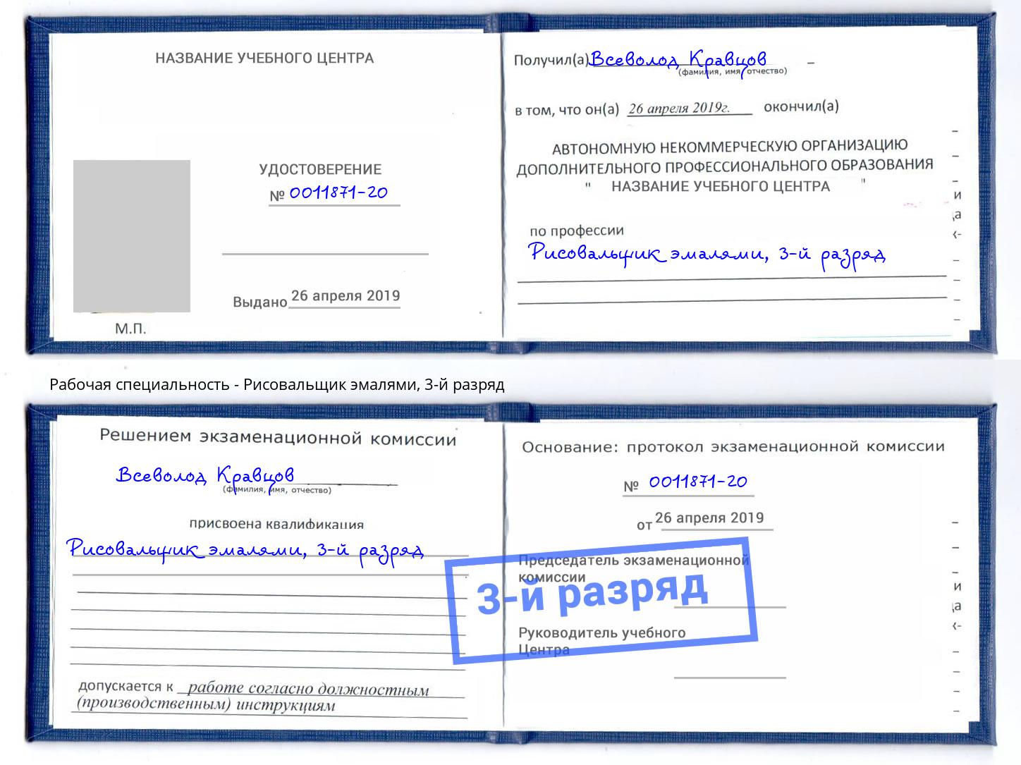 корочка 3-й разряд Рисовальщик эмалями Борисоглебск