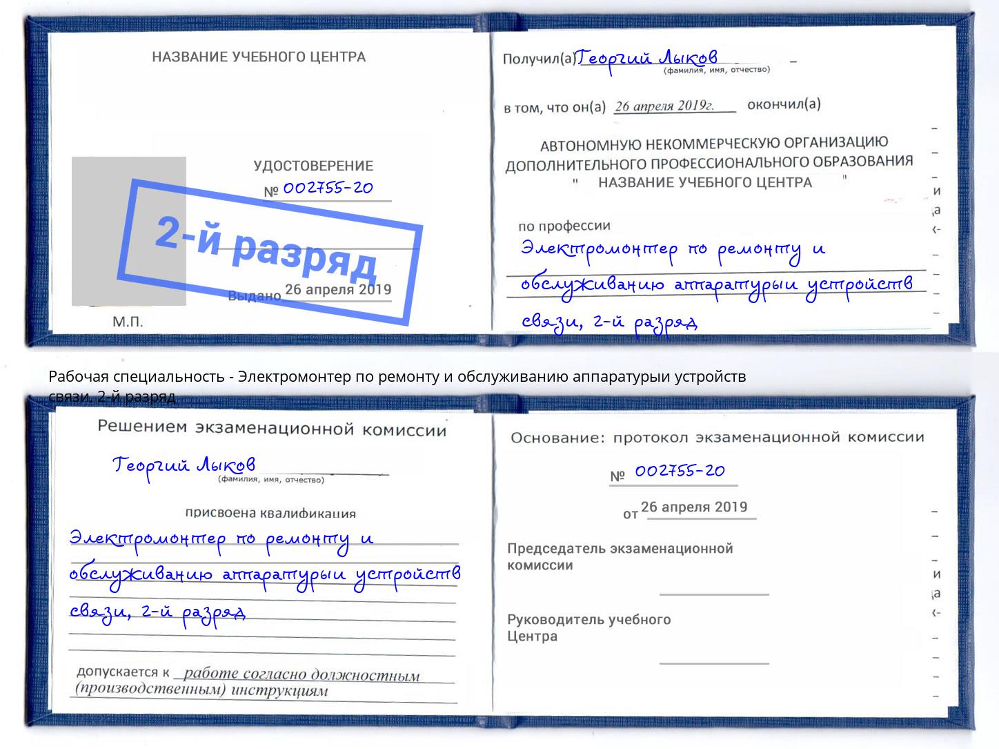корочка 2-й разряд Электромонтер по ремонту и обслуживанию аппаратурыи устройств связи Борисоглебск