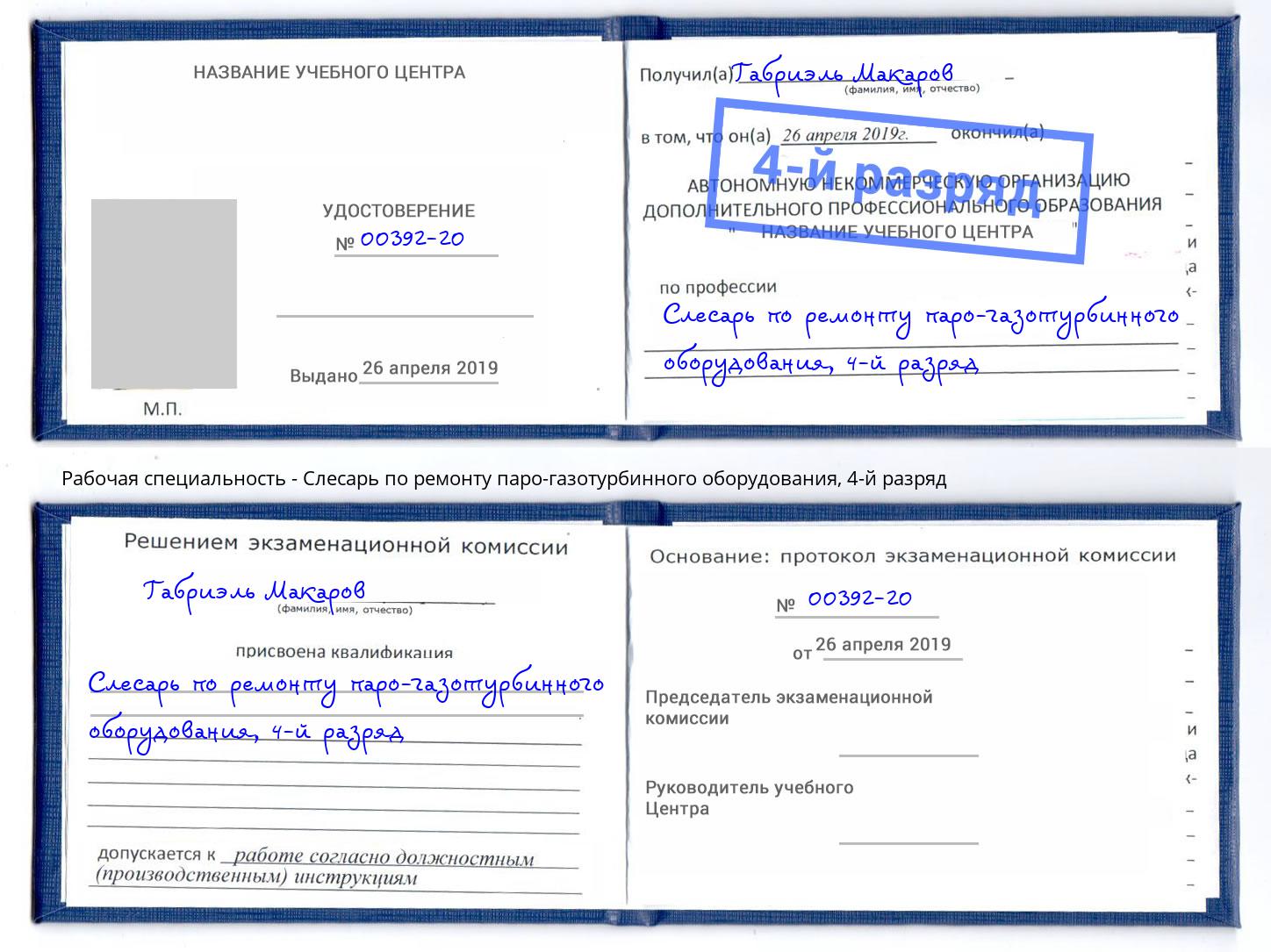 корочка 4-й разряд Слесарь по ремонту паро-газотурбинного оборудования Борисоглебск