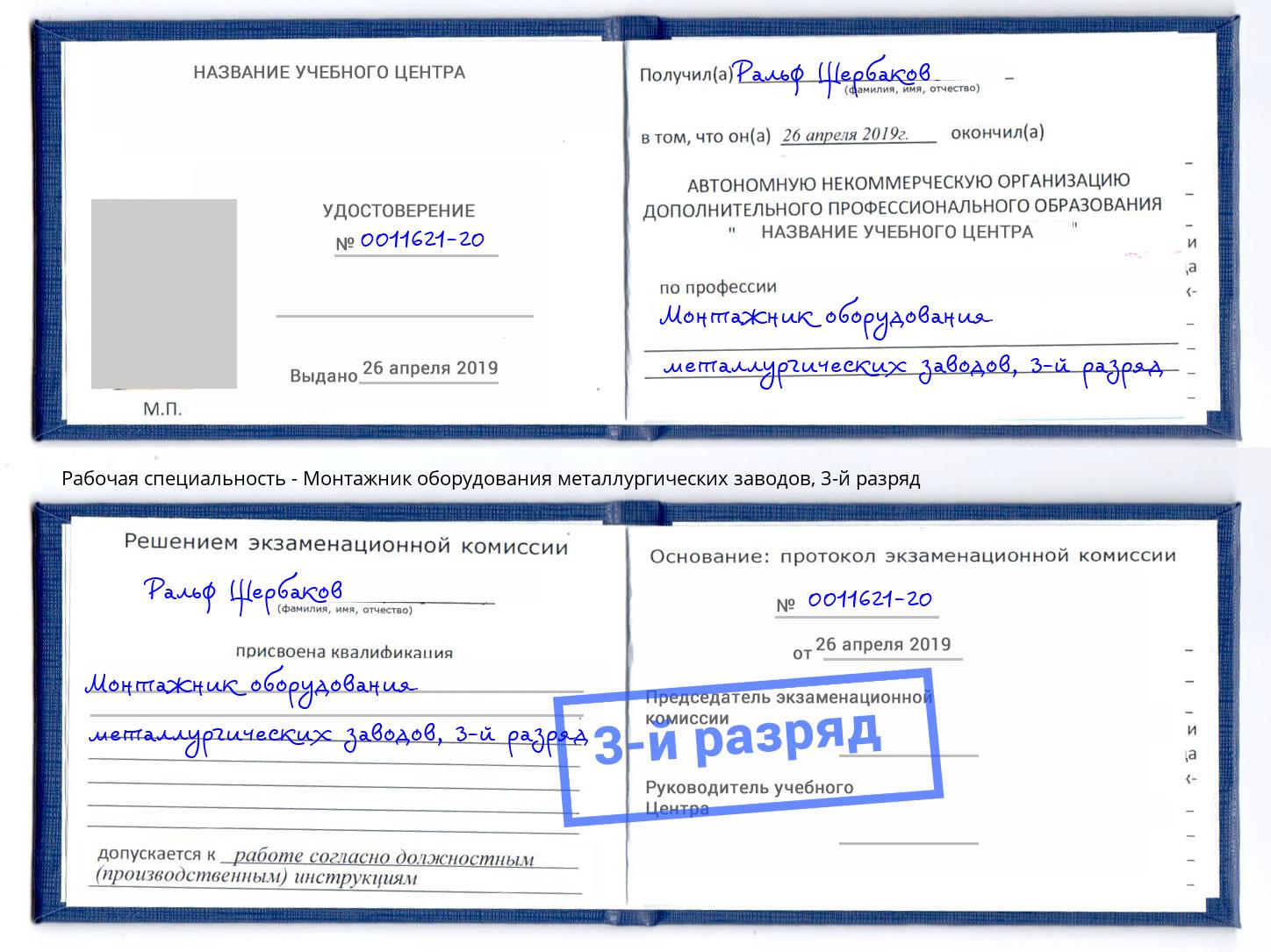 корочка 3-й разряд Монтажник оборудования металлургических заводов Борисоглебск