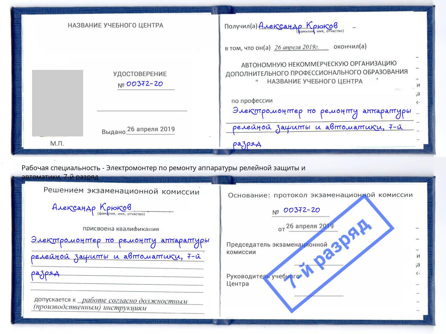 корочка 7-й разряд Электромонтер по ремонту аппаратуры релейной защиты и автоматики Борисоглебск