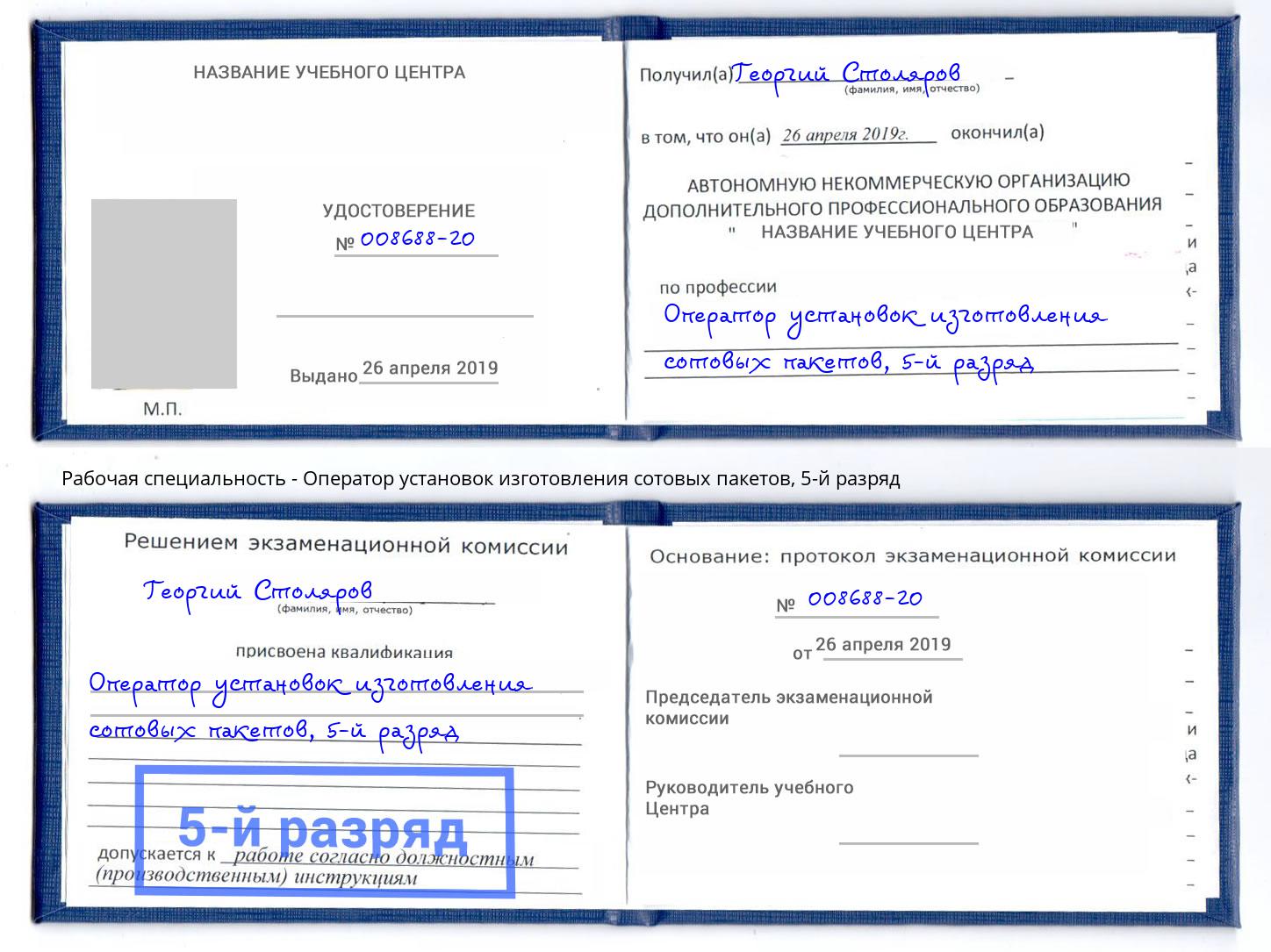 корочка 5-й разряд Оператор установок изготовления сотовых пакетов Борисоглебск